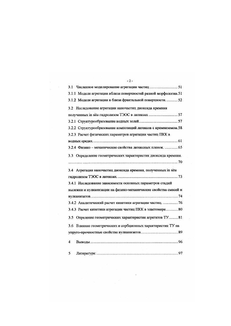 В последнее время введены новые численные характеристики неупорядоченных структур, к которым относятся углеродные наполнители агрегаты технического углерода ТУ и крсинскислотныс наполнители агрегаты диоксида кремния ДК. Применение методов численного и аналитическою моделирования для изучения агрегации коллоидных частиц поз во . Эго открывает перспективы для новых количественных подходов к расчету агрегата и характеристике структур наполнителей как одному из факторов усиления эластомеров, что делает исследование в этом направлении актуальным. ТЕХНИЧЕСКИЙ УГЛЕРОД КАК ЭФФЕКТИВНЫЙ УСИЛИТЕЛЬ ПОЛИМЕРОВ. ТУ. Издавна сажа использовалась как для изготовления чернил, так и дй других целей. В Китае еще в Ш веке нашей эры производим тушь высокого качества, которая содержала ламповую сажу, полученную сжиганием масла под опрокинутыми керамическими чашами. Позднее сажу получали из коптящего пламени осаждением на поверхность плтгт из мыльного камня, керамических дисков, пластин, валков и, наконец, на поверхности стальных каналов. Когда стало известно, что ТУ является эффективным усилителем каучука, производство сажи началось в промышленном масштабе. В США с г. ТУ превысил 6 млн. Применение ТУ как усилителя каучука сыграло выдающуюся роль в создании резины как конструкционного материала. Особое значение это имело для шинной промышленности, что иллюстрируется слсдуклщгмн данными о пробеге наш 2. Средний пробег шин в км. До г. ТУ и его стали применять вместо каолина ,пробег шин резко увеличился. В настоящее время пробег шин, выпускаемых разными производителями, лежит в интервале 0 0 0 ООО км. ТУ, полученный па поверхности каналов, называется канальным. Существуют также термические и печные ТУ. Схема их получения сводится к осаждению продуктов сгорания на холодной поверхности. В ней имеются 6 параллельных каналов осадительных поверхностен шириной по см, которые смонтированы на специальных направляющих и движутся впередназад на расстоянии 0,8 1,2 м от горелок со скоростью сммин. ТУ, образующийся в небольших керамических горелках, оседает на нижней поверхности канала. Жидкое топливо или природный газ сжигается в боковых каналах реактора, футерованных, как и весь реактор, огнеупорным материалом при избытке воздуха . Жидкое технологическое сырье, перемешанное с воздухом . Часть сырья сгорает вместе с поступающим воздухом и с избытком воздуха из боковых каналов, а продукты сгорания, проходя через реактор, перемешиваются с парами оставшегося сырья. Тепло, выделившееся при сгорании, вызывает термический распад оставшегося сырья с образованием ТУ 1. Термический ТУ получают в генераторах, представляющих собой аппарат, футерованный кладкой из огнеупорного кирпича. Процесс является периодическим. Па первом этапе в генераторе сжигают природный газ, подвшая тепло в генераторе до С. На втором этапе подачу воздуха прекращают и пропускают один природный газ, который разлагается на углерод и водород. Для получения тонкодисперсного ТУ сырье природный газ разбавляют водородом, который получают на втором этапе. Из генератора ТУ поступает в холодильник, где охлаждается распыленной холодной водой. Технический углерод является одной из аллотропных форм углерода, которая представляет собой неупорядоченный кристалл, состоящим в основном из сферических коллоидных частиц, образованных псевдокристаллами графита и некоторого количества неорганизованного углерода. Упаковка слоев в каждом кристалле беспорядочна и присуща строению, которое раньше называли турбостатичсским, а сейчас называют фрактальным. Высота кристаллов для большинства ТУ составляет приблизительно А, а гк ширина около А, а расстоявс между слоями немного больше, чем у трафит а, и составляет примерно 3,5А. Размер частиц ТУ колеблется от 0А для наиболее усиливающею ТУ до нескольких тысяч анстрем ди термического ТУ, обладающего средними усиливающими свойствами. Эти частицы существуют в различных формах. Структуру поверхности ТУ исследовали методом атомносиловой микроскопией и туннельной микроскопией . Поперечные размеры пакетов графгтовмх слоев, находящихся на поверхности ТУ, зависят от типа ТУ. 