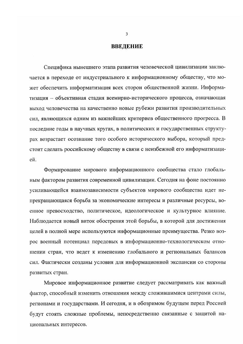 Основные положения и выводы диссертационного исследования апробированы автором на кафедре политологии Военного университета МО РФ научное сообщение, на занятиях с курсантами факультета журналистики Военного университета МО РФ. Проблемы политики информатизации в военной сфере российского общества. Сборник научных статей адъюнктов. М. ВУ, . Политика информатизации в военной сфере российского общества в условиях переходного политического режима. Сборник научных статей. Тверь ВКУ ПВО, . Политика информатизации в РФ попытка системного анализа. Регион России. В соавторстве. Раздел I. Важнейшим направлением развития российского общества и обеспечения его нормального существования является политика национальной безопасности. В Концепции национальной безопасности Российской Федерации изложена в Указе Президента Российской Федерации от января г. Так, в концепции выделяются национальные интересы и угрозы в информационной сфере, а информационная безопасность рассматривается как самостоятельное направление в системе обеспечения национальной безопасности. Современная общественная и политическая практика показывает, что философское осмысление сущности, места и роли информации и всех связанных с нею явлений и процессов в жизни современного общества, возникновение и развитие научных принципов и технических средств переработки огромных массивов информации причем проблемы такой переработки сами стали предметом исследования важнейшая задача сегодняшнего дня. Ее решение предполагает систематическую работу в области мировоззренческих, общеметодологических, социальнополитических и прикладных вопросов. Однако, заявленная для анализа проблема, по всей видимости, предполагает следующую логику рассмотрение информации, информатизации, политики информатизации и информационной политики как явлений взаимосвязанных, достаточно разработанных в теоретическом и практикополитологическом ключе, но при этом разнопорядковых. Именно в такой последовательности нами и будут рассмотрены данные категории с последующим более детальным рассмотрением именно политики информатизации. См. Независимое военное обозрение. При анализе информационных явлений и процессов важно разобраться в основных понятиях, так как именно в понятийном аппарате отражается прежде всего специфика предметной области, заключена возможность исследовать содержание и форму практически любого, в том числе и общественного, объекта, его функции, методологическое и прикладное значение. Эта потребность реализуется в конечном счете в создании новых и изменении содержания уже существующих понятийных средств1. Примером может явиться изучение такого казалось бы простого и часто употребляемого понятия как информация и всего, что с ней какимлибо образом связано. Однако при рассмотрении и анализе этого термина, и скрывающегося за ним общественнополитического явления, как политика информатизации появляются серьезные теоретические и методологические трудности. На наш взгляд, теоретикоинформационный подход открывает новые возможности для исследования проблем, связанных с анализом отношения сознания к объективному миру, что создает условия для существенного уточнения сложившихся ранее представлений, в том числе о будущем человечества как будущего информационного. Поэтому необходимо четко определиться с понятием информации. Латинское тГогтабо означает разъяснение, изложение. Как общенаучное понятие, оно включает обмен сведениями между людьми, человеком и автоматом, автоматом и автоматом, обмен сигналами в животном и растительном мире, передачу признаков от клетки к клетке, от организма к организму. Значительное число ученых считает, что информация является свойством всего сущего, то есть, всех материальных объектов, а не только разумных существ. Они рассматривают сс не только как сообщение, переданное от одного человека к другому, и не только как совокупность сигналов, которыми обмениваются различные существа в живом мире. См. Абдеев Р. Ф. Философия информационной цивилизации. М., . С.6. См. Советский энциклопедический словарь. М., . С. 9. 