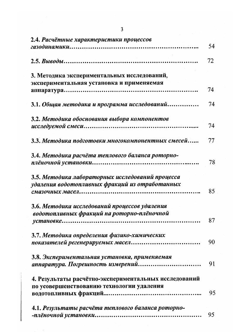 более эффективны, т. Более качественная регенерация производится в промышленных условиях. Здесь переработка масла идт по схеме удаление воды отгонка топливных фракций вакуумная перегонка доочистка ,,,. Две первые стадии осуществляют в атмосферных колоннах. Третья стадия проводится в вакуумных колоннах с использованием тонкоплночных испарителей. Основным способом очистки остатся адсорбционный ,,. Для получения более качественных регенерированных масел вакуумную перегонку чаще проводят по технологии тонкоплночного испарения 1,3,,,,. Такой способ позволяет эффективно удалять из ОСМ загрязнения и продукты деструкции присадок при температурах, не превышающих температуру вспышки масла . В тонкоплночном испарителе в отличие от обычных ректификационных колонн с насадкой или тарелками регенерируемое масло находится при максимальной температуре 0 секунд, что предотвращает термическое разложение масла и закоксовываиие аппаратуры. Моторные масла, отработавшие свой срок, не способны удовлетворять предъявляемым к ним требованиям для работы в ДВС . Углеводородный состав в процессе старения не претерпевает существенных изменений , что является предпосылкой возможности регенерации и повторного использования 8,9,,,,,,, . На е базе завод Реготмас создал модернизированную установку РМ рис. 