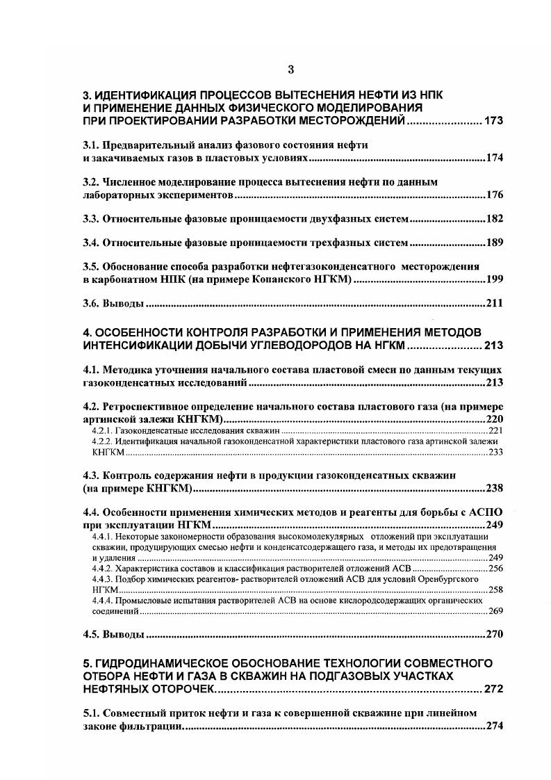 обстоятельство послужило обоснованием выбора систем разработки на естественных режимах в первый период гг. I, во второй период гг. II и в третий период разработки гг. III. С г. В институте ВНИИнефть, осуществлявшем проектирование разработки Коробковского и ряда других газонефтяных месторождений Волгоградской области, специальными исследованиями изучачея вопрос о допустимом уровне снижения пластового давления в залежи бобриковского горизонта при вытеснении газированной нефти водой. В результате был сделан вывод о возможности снижения давления в залежи без ущерба для нефтеотдачи на ниже давления насыщения нефти газом. Отбор нефти производился в основном из трех рядов скважин, пробуренных на чисто нефтяную зону. По данным ВНИИнефть нефтеотдача на естественном смешанном режиме оценивается для промытой водой зоны в , для зоны вытеснения нефти газом газовой шапки в , и в целом по залежи в . Залежь в нижнемеловых отложениях свиты дакота месторождения Адена США, штат Колорадо ,2. Залежь в нефтегазоносном бассейне Денвер Скалистые Горы открыта в г. I проницаемостью 0. С трех сторон севера, востока и юга песчаники замещены непроницаемыми породами и только на западе имеет ВНК пассивная пластовая вода. По площади нефтяная зона в два раза превосходит газовую. Пас при . С, газ газовой шапки содержит . До г. МПа, газовый фактор возрос с до 2 м3м3 , с г. VII. 