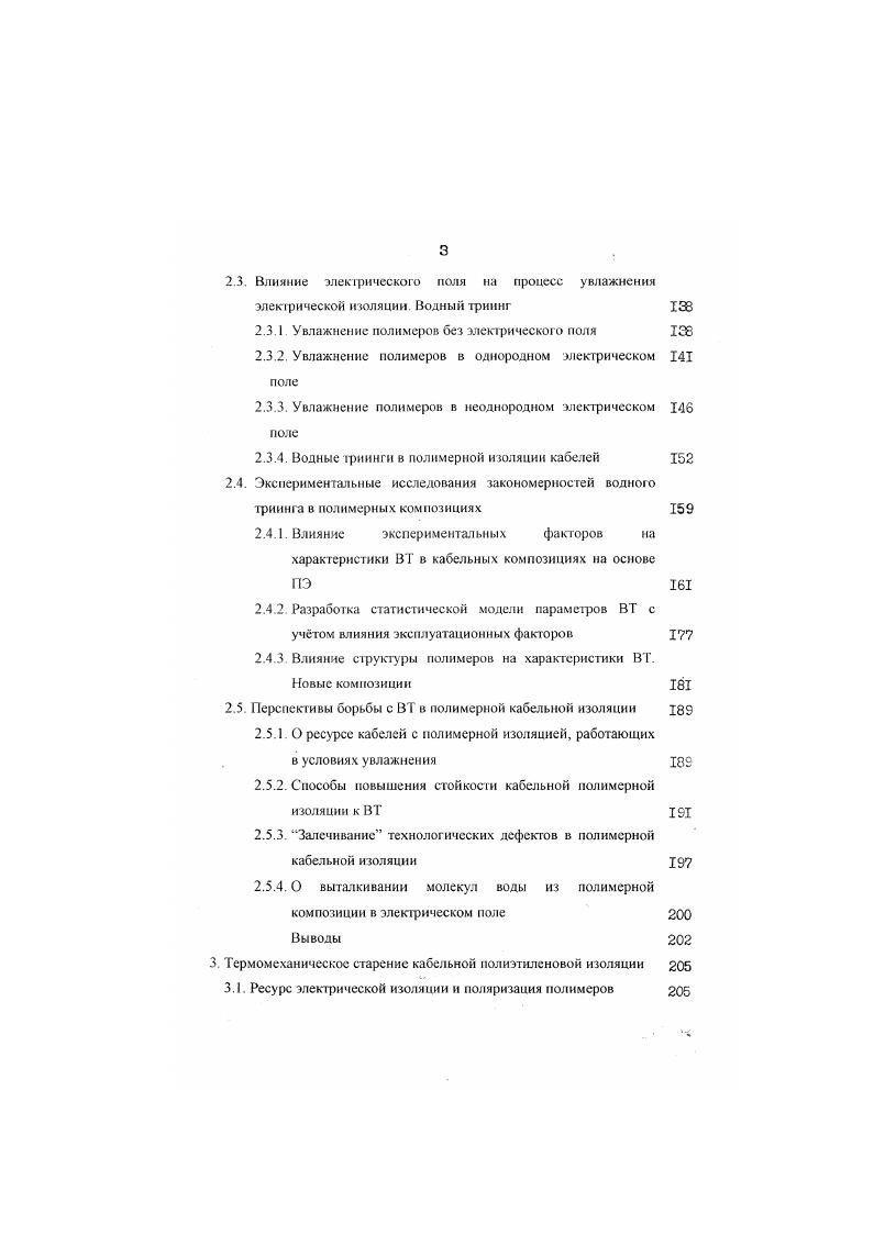 Особенно опасно сочетание металлической жилы и монолитной полимерной изоляции изза различных коэффициентов линейного сжатия при охлаждении. Проводя краткий анализ имеющихся публикаций следует отметить, что поведение диэлектриков и полимерной изоляции в области низких температур и в криогенных жидкостях и, в первую очередь, закономерности пробоя и электрического старения изучены недостаточно отсутствуют результаты систематических исследовании при промышленной и, особенно, повышенных частотах. Окружающая среда, имеющая меньшую электрическую прочность при низких температурах, чем полимерная изоляция, оказывает существенное влияние на нее. Основной причиной разрушения полимерной изоляции при низких температурах являются ЧР, возникающие в зазорах между пленками, между пленкой и электродом, однако характеристики ЧР изучены недостаточно в частности, отсутствует анализ влияния температуры на характеристики ЧР с использованием эквивалентной схемы диэлектрика с включением. При длительном приложении электрического ноля ЧР приводят к старению полимерной изоляции, однако до сих пор нет четкого представления о механизме старения полимерной изоляции при низких температурах, особенно пропитанной криогенными жидкостями поэтому отсутствует объяснение аномально большим величинам коэффициента т в зависимости г В недостаточно обоснована методика ускоренных испытаний на старение полимеров при повышенных частотах. Практически отсутствуют данные по длительному воздействию на полимеры криогенных температур, по влиянию тсрмокриоциклических воздействий на электрическую прочность и старение полимерной изоляции. 