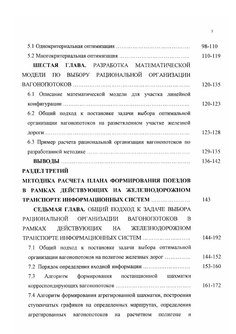 Возникла необходимость сгущения или разрежения перевозок но времени и направлениям и в других мерах, целью которых служило бесперебойное снабжение фронта необходимыми грузами, а так же осуществление связи фронтов между собой и с тылом. Но даже в это сложное время было создано много передовых методов и приемов ускорения оборота подвижного состава. Отправительская маршрутизация получила еще большее развитие 2 . В году план маршрутизации перевозок с мест погрузки стал важной частью общесетсвого плана формирования. Он составлялся первоначально, а уже затем для оставшихся вагонопотоков составлялся план формирования поездов на технических станциях. В сетевой план формирования поездов входили только те маршруты, которые имели устойчивый грузопоток. Планы маршрутизации составлялись на каждый квартал и месяц, в них включались маршруты, предусмотренные планом формирования и дополнительные отправительские и ступенчатые маршруты. Активно исследовались вопросы о приемах расформирования и формирования поездов, организованном подводе групп вагонов к станции, разрабатывалась теория о совершенствовании организации вагонопотоков. В году впервые был разработан общесетевой план формирования сборных вагонов, призванный повысить качество перевозок мелких отправок грузов и ускорить их доставку потребителям. При его разработке был принят во внимание опыт составления плана формирования для основных грузопотоков сети. В качестве опорных пунктов для формирования сборных вагонов были приняты 0 грузосортировочных станций, на которые была возложена переработка сетевого грузопотока. 