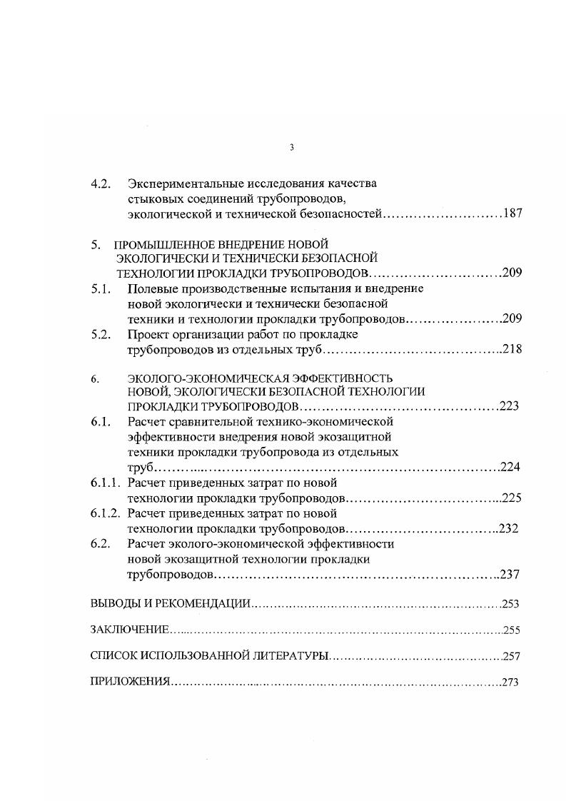 4. Тришосдвьъшщшш нив ТР2. ТруЛоухлдчжхоми таш ТЛ. ТЛДТ. Иол ГАСА их Бое Э2. Рис. Обобщенная схема существующей технологии прокладки трубопроводов из отдельных труб с элементами защиты окружающей среды. Земляные работы и Укладочномонтажные работы. Остальные производственные процессы проектируются и реализуются на практике по традиционной модели и не являлись предметом углубленного исследования в диссертации. Проанализируем основные производственные процессы сооружения трубопровода. Производственный процесс Подготовка полосы отвода под трассу трубопровода. Его реализуют в повседневной практике трубопроводного строительства следующим комплексом строительных машин корчевательный собиратель типа ДПС на базе бульдозера ДЗ, бульдозер типа ДЗ на базе Т0МБГП с системой Автоплан1,2 и часто скрепер типа Д1ГП с системой Стабилоплан1. Суммарная энергонасыщенность техникой на один погонный метр полосы отвода ширина метров составляет порядка 0 л. ООС, а в черте современного промышленного города может превысить этот уровень в 2 2,5 раза. За чертой города ценные породы деревьев и тем более растительности травяной покров, как правило, не пересаживаются и не восстанавливаются при рекультивации и т. Производственный процесс Разработка траншеи под трубопровод и котлованов под сооружения с подготовкой дна траншеи под укладку труб. На практике его выполняют двумя основными способами одноковшовыми экскаваторами с обратной лопатой при глубине траншеи более 3х метров и шириной по дну более 1,7 м и экскаваторами непрерывного действия цепными или роторными, которые наиболее технологичны, экологичны, технически безопасны в сравнении и позволяют развивать поинерные направления комплексной механизации трудомких процессов при укладке трубопроводов. Анализ практики трубопроводного строительства инженерных сетей из отдельных труб показал, что оптимальными следует считать такие комплекты землеройных машин и оборудования для траншей шириной по дну до 1,7 м и глубиной заложения трубопровода до 3,5 м ведущая машина роторный экскаватор типа ЗР7АМ ЭТР6 или ЭТУ4А ценной и всех остальных траншей и котлованов одноковшовые гидравлические экскаваторы типа ЭОБ, ЭОБ и т. ЭТУ4А, ЭТН4, ЭТН1 и т. ЭР7, ЭР7АМ, ЭР7Е, ЭР7П, ЭТР1А, ЭТР4, ЭТР6 и т. ЭТН2А, ЭТЦ2 и роторные типа ЭТР1А и т. Известно 8, 9, что при разработке траншеи под трубопровод экскаваторами циклического действия одноковшовые с обратной лопатой, объм ручной доработки грунта достигает 0 кубических метров на каждый погонный километр траншеи. Однако, использование одноковшовых экскаваторов неизбежность при глубине заложения трубопровода обычно канализации более 3,5 м или ширине траншеи, котлована более 2 м. Производительность экскаваторов циклического действия не превышает пог. Кроме того, недоработка грунта по дну траншеи неровности составляет у одноковшовых экскаваторов см, а у многоковшовых экскаваторов 5 см от роторных до цепных. Подготовка дна траншеи под укладку труб является завершающим производственным процессом комплекса земляных работ первой очереди согласно обобщнной схеме существующей технологии прокладки трубопроводов см. Влияние качества подготовки основания под трубопроводы на дне траншеи изучалось за рубежом , , , , др Исследованиями установлено, что деформативность напорных труб при опирании на профилированное грунтовое основание , снижается на при угле опирания охвата трубы по Э. Я. Сайбелю 0 градусов треугольного профиля в разрезе. Даже без углублнных аналитических расчтов понятно, что опирание трубы в траншее на плоское основание идт по двум точкам на одной линии, а в выкружке термин ВНИИ Водгео минимум по четырм точкам на двух линиях или в идеале по линиям, что повышает наджность опирания трубы на грунт на 8, 9. 