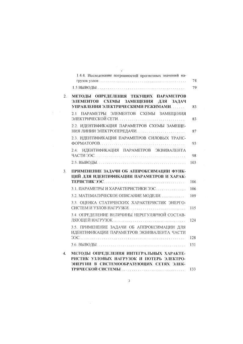 Погрешности оперативною прогноза нагрузок в узлах могут привести к расчету потокораспределения, который не соответствует реальному электрическому режиму, и, следовательно, к выработке нсоптимальных действий управления. Особое внимание при обработке ретроспективных данных уделяется согласованию разнородной и дополнению недостающей информации, например, по условию баланса мощности нагрузки отдельных узлов и ЭЭС в целом. Наличие достоверной и сбалансированной базы данных позволяет рассчитывать более точные прогнозы для целей оперативного управления н краткосрочного планирования, выполнять анализ аварийных режимов и нештатных ситуаций, а также обеспечивать необходимой информацией различные обучающие и тренажерные комплексы, например Тренажер диспетчера ОЭС. ЭЭС и ПЭС, Тренажер технолога по электрическим режимам. Информация о нагрузках ЭЭС является важнейшей компонентой при принятии решений в процессе краткосрочного планирования и оперативного управления режимами ЭЭС. Качество этой информации существенно влияет на эффективность оперативнодиспетчерского управления. Если задача формирования суммарного потребления ЭЭС в настоящее время решена повсеместно, то задача получения сбалансированной информации о нагрузках в узлах ЭЭС остается актуальной. Трудности получения нагрузок узлов, главным образом, связаны с недостаточным объемом телеизмерений и низким их качеством В связи с этим, наряду с расчетами узловых нагрузок по данным телеметрии в эксплуатации применяется ряд методов определения нагрузок, основанных на эпизодических измерениях параметров режима ЭЭС , , 9, , , 2, 3, 6, и др. 