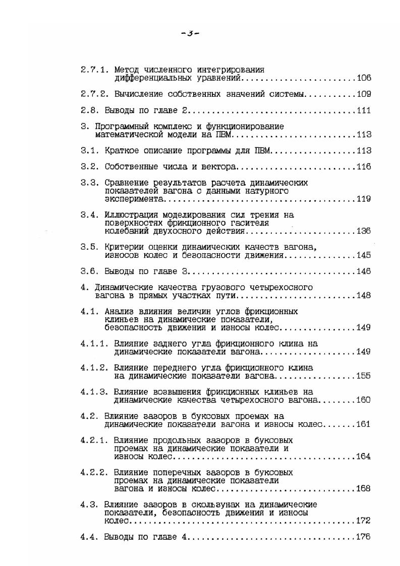 2. Метод численного интегрирования дифференциальных уравнений. Выводы по главе 2. Программный комплекс и функционирование математической модели на ПВМ. Собственные числа и вектора. Сравнение результатов расчета динамических показателей вагона с данными натурного эксперимента. Выводы по главе 3. Влияние заднего угла фрикционного клина на динамические показатели вагона. Влияние возвышения фрикционных клиньев на динамические качества четырехосного вагона. Выводы по главе 4. Рис. Рис. 