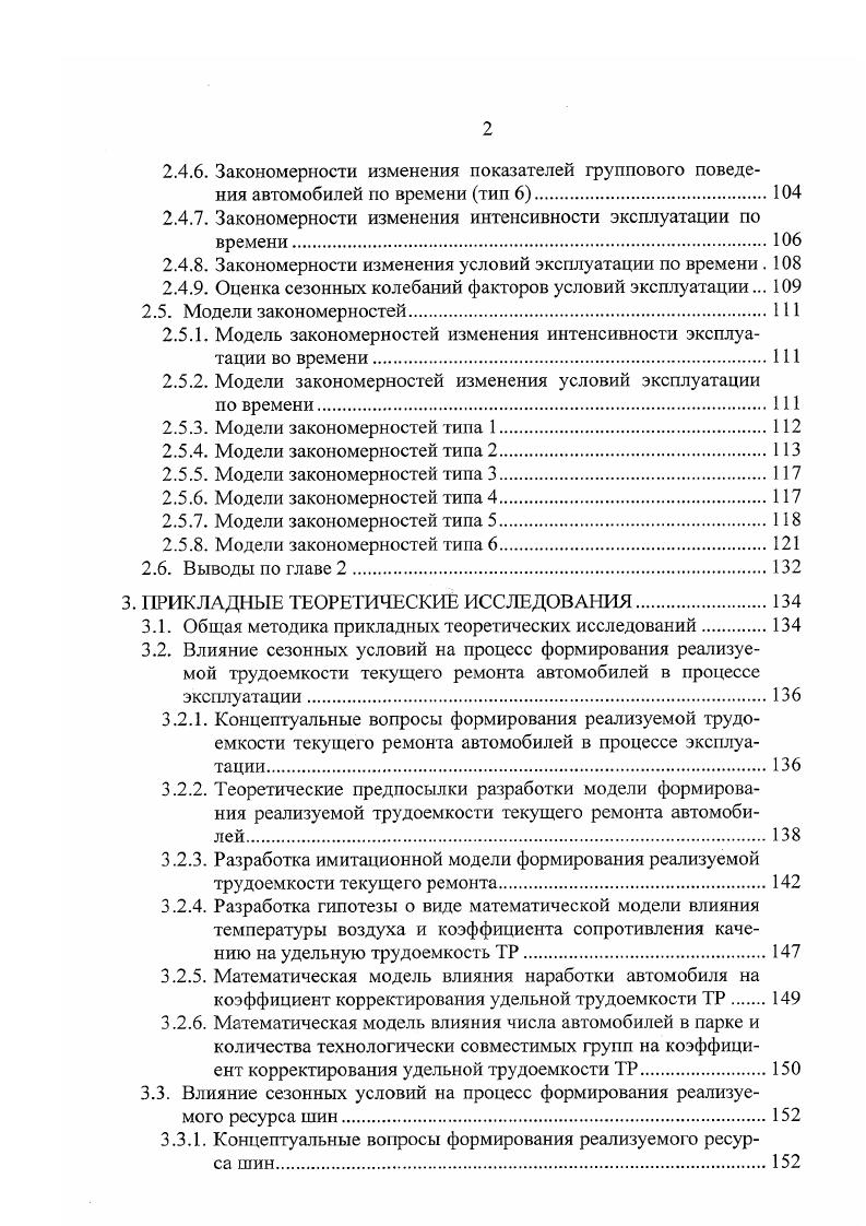 Увеличение температуры воздуха на входе выше С приводит к ухудшению топливной экономичности дизельных двигателей, что связано с ухудшением наполнения цилиндров двигателя, понижением среднего индикаторного давления и эффективной мощности , , 7. Проведенный анализ показывает, что изменение температуры воздуха на входе оказывает большое влияние как на карбюраторный, так и на дизельный двигатель. При этом зависимость расхода топлива от температуры воздуха на входе в двигатель носит иобразный характер. Увеличение расхода топлива при снижении температуры воздуха связано с увеличением вязкости масел, возрастанием гидравлических потерь и уменьшением КПД трансмиссии , , , , , 2, 9, , 6, 3, 7. Результаты исследований , 2, 3, 6, 7 свидетельствуют о том, что увеличение вязкости масел в агрегатах трансмиссии при низких температурах воздуха также вызывают увеличение расхода топлива. Стабилизация расхода топлива происходит при достижении устойчивого теплового состояния агрегатов трансмиссии, при которых температура масла в этих агрегатах выше С , , 2, 7, 0. По данным 6, при понижении температуры окружающего воздуха до С, расход топлива, связанный с нарушением теплового состояния агрегатов трансмиссии, увеличивается до . Исследованиями , 2, 9 установлено, что уменьшение температуры масла в ведущих мостах ниже С вызывает увеличение расхода топлива на 2,2 6,2, а снижение температуры масла в коробке передач разных автомобилей не вызывает дополнительного увеличения расхода топлива даже при температуре окружающего воздуха С. 