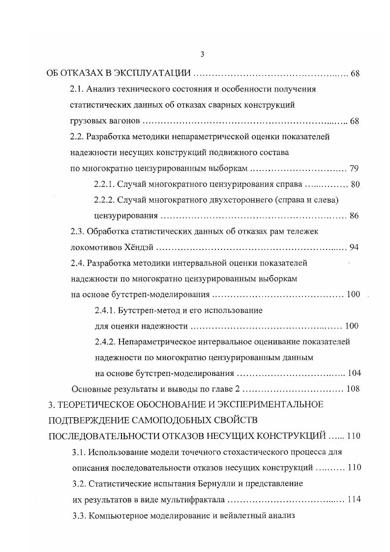 где II универсальная газовая постоянная. Рассмотрим информационную энтропию, являющуюся мерой степени неопределенности существования системы, и равную количеству информации по Шеннону, необходимому для снятия этой неопределенности. Функция информационной энтропии Н объекта определяется числом его возможных состояний и вероятностями Р, этих состояний 1, 2,. Несмотря на наличие нескольких монографий 8,9, посвященных динамике информационной энтропии, практически отсутствуют аналитические выражения, отражающие кинетику энтропии при протекании в системе процесса самоорганизации. Нам неизвестны также публикации, содержащие аналитическое описание связи процесса самоорганизации со случайным процессом внешних воздействий на открытую систему. В главе 7 будут выведены аналитические выражения, описывающие динамику энтропии в процессе самоорганизации при упругопластическом деформировании металла несущей конструкции и выведены формулы, связывающие параметр режима самоорганизации со статистическими характеристиками случайного процесса нагружения несущей конструкции подвижного состава. Самоорганизующиеся системы являются, как правило, иерархическими в том смысле, что они допускают описание на различных уровнях 6 микроскопическом, мезоскопическом и макроскопическом феноменологическом. 