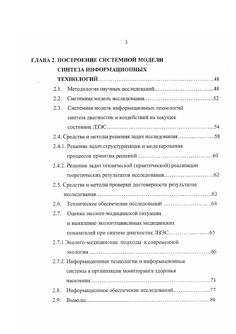 ЛЗЭС наглядно отражает основные признаки и характеристики комбинированного воздействия, но не определяет структурных взаимосвязей между его элементами и не позволяет выполнять над собой какихлибо преобразований. Поэтому возникает необходимость отображения системной модели комбинированного воздействия в модель, удобную для математического исследования и разработки математического аппарата для выполнения этих исследований. ЛЗЭС. Поисковый характер процесса синтеза диагностик и воздействий на ЛЗЭС и соответствие этого процесса ранним стадиям создания метода определяют трудности в построении детерминированных алгоритмов этого процесса. Однако творческий характер процесса синтеза комбинированных воздействий и достаточный объем знаний, накопленных в области поиска решений позволяет предположить целесообразность синтеза ИТ диагностик и воздействий на ЛЗЭС средствами искусственного интеллекта и экспертных систем. 