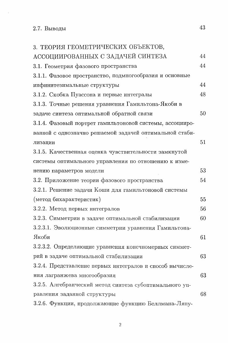 Достаточно близко к методу динамического программирования примыкает метод, основанный на использовании аппарата функций Ляпунова. Красовский установил связь метода функций Ляпунова с методом динамического программирования Веллмана и показал , что принципу оптимальности, а, следовательно, и функциональному уравнению, приведенному выше, удовлетворяют только те оптимизирующие функции, которые являются функциями Ляпунова для замкнутой системы. Вследствие этого найденные по таким функциям законы управления отимальны и обеспечивают устойчивость движения. Этот результат составил основу разработки эффективного метода аналитического конструирования оптимальных регуляторов. Аппарат функций Ляпунова получил эффективное применение в теории оптимального управления, развитой Зубовым В. И. . В соответствии с этой теорией, управления строятся из условия реализации наибольшей скорости убывания функции Ляпунова. Красовский разработал теорию синтеза управлений, оптимальных по критерию обобщенной работы. В этой теории также существенную роль выполняют функции Ляпунова. Функции Ляпунова используются и в обратных задачах динамики ,. Аналитическое решение задачи оптимизации описанными методами возможно лишь в некоторых случаях, поэтому при решении нелинейных задач оптимизации приходится использовать численные итерационные методы. Все функции предполагаются гладкими и частичными, определенными в некоторой максимальной в каждом текущем контексте окрестности начала координат соответствующего пространства. Согласно принципу Веллмана ,, задача 1. 