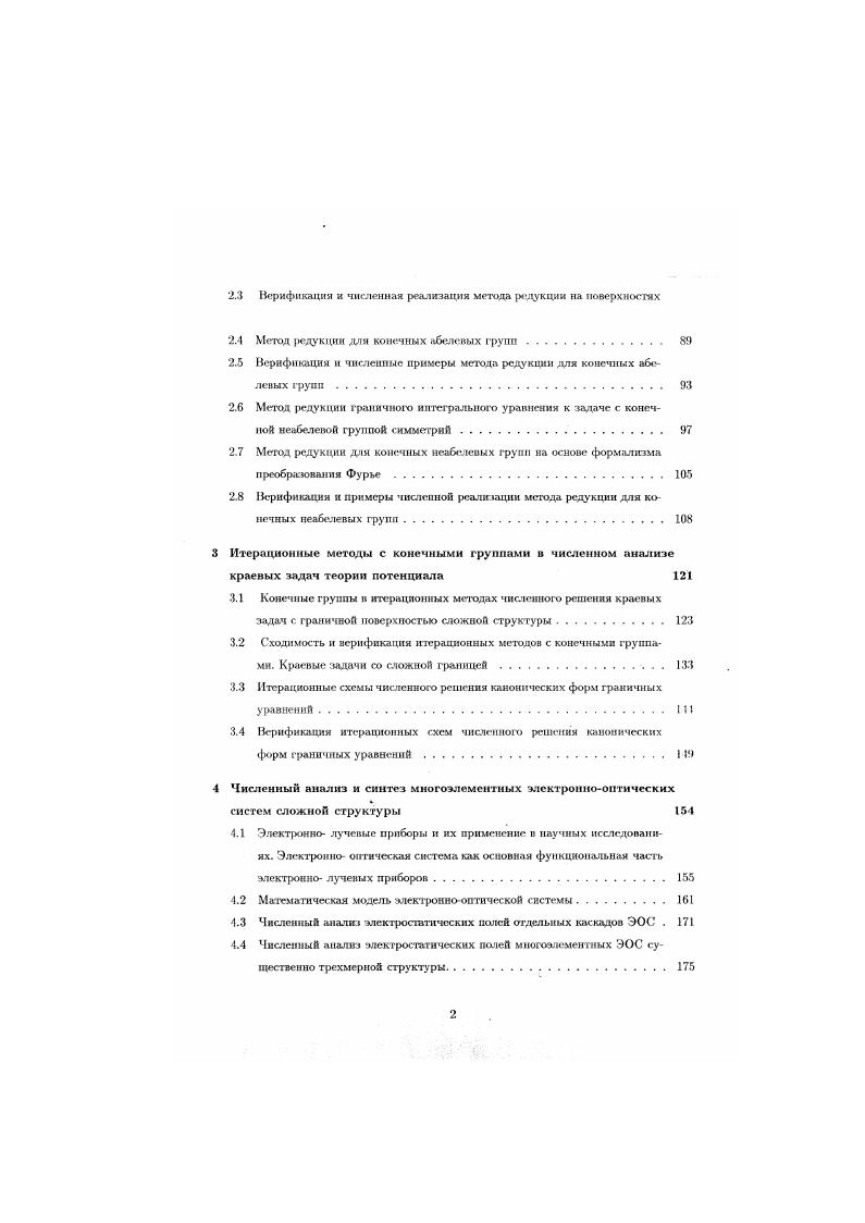 ставляющимн тела и поверхности вращения. В частности, рассмотрена задача рассеяния при произвольном падении плоской акустической волны телом вращения сфера, цилиндр, конус и т. Существенная трехмерность рассматриваемых граничных поверхностей, большие волповые размеры длииа образующей поверхности вращения несколько десятков длин волн, вычисление патя в непосредственной близости от рассеивателя все это потребовало аппроксимации граничной поверхности большим числом граничных элементов, порядка 5. 