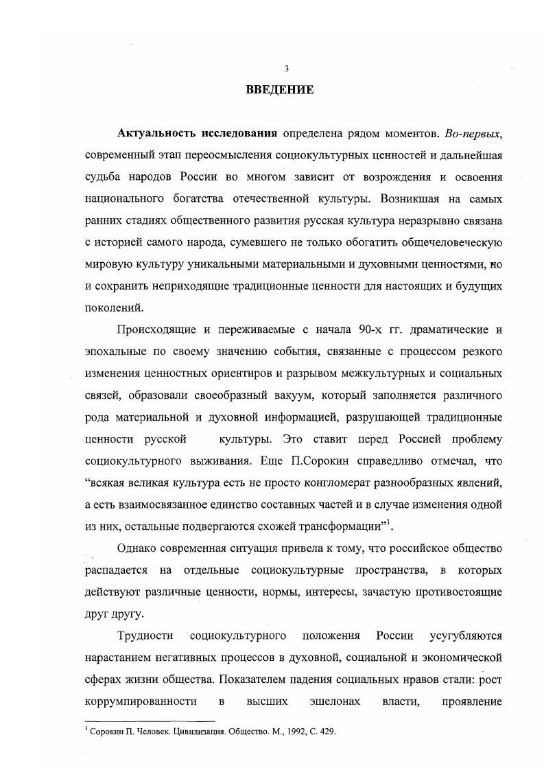 Каждый человек является с одной стороны носителем духовных ценностей своего времени, своего народа, своего класса, с другой стороны его личностные ориентиры связаны с его личным опытом, осмыслением, переживанием. Ценности общества обладают свойством концентрироваться в сложных явлениях общества. Стабильность культуре и социуму придает то, что ценности связаны между собой, существуют в системе. Культурная форма это, прежде всего, система, комплекс ценностных норм, обладающая благодаря этому качеством стабильности, устойчивости. Системы норм, обладающие характеристиками стабильности получили в этнологической и социологической литературе наименования обычаев и традиций. Система обычаев, сами которые составляют систему норм, суть традиция. В традицию же вписаны и ценности. Принято считать, что любая цивилизация, в том числе и российская, основывается на одной большой традиции, включающей в себя знания, представляющиеся высшей ценностью. Эта большая традиция выступает в качестве ядра культуры. Она отражается в мифологии, языке, кодах общения, этнических обычаях и выступает как самоиндентификатор социума. Анализ оснований русской культуры начинается с рассмотрения понятия дух народа, который имеет своей основой архетипы национального характера, устойчивость которых определяется историей формирования этноса и его ценностных ориентации. Однако архетипы можно рассматривать и как омертвевший продукт своей эпохи, который может препятствовать диалог и взаиморазвитию культур. Это вопрос соотношения статики и динамики в социокультурном процессе. Лишь конкретный анализ может сказать чтолибо в этом плане о том или ином архетипе. Россия находится на стыке Азии и Европы, и именно это ее геополитическое положение определяет специфику ее архетипа. Как узел, соединяющий Европу и Азию, она несет в себе начало связи двух мировых культур западного и восточного характера. Западная культура традиционно рационалистична левополушарна, восточная же правополушарная скорее иррационалистична с образным мировосприятием. Исторически архетип культуры российского народа формировался, с одной стороны, в период великого переселения середина I тыс. Православия. Иными словами, традиции русской культуры основываются на своеобразии российского менталитета. Нели обобщить существующие определения ментальности, то можно сказать, что менталитет культуры это глубинные структуры культуры, исторически и социально укорененные в сознании и поведении многих поколений людей. Такое понимание ядра культуры позволяет понять и культурную динамику. Можно выделить три категории культурных форм и норм доминантные, субдоминантные и маргинальные. Под доминантными культурными формами следует понимать системы культурных норм, обладающие устойчивостью и воспринимаемые в обществе в качестве необходимых. Субдоминантные культурные нормы и формы это внесистемные, в первую очередь бытовые. Кстати, последние могут быть достаточно консервативными. Маргинальными могут быть отвергнутые по тем или иным причинам обществом культурные формы, но сохраняющиеся на периферии культуры либо в маргинальных группах, или в снятом виде в определенных слоях культуры. Часто маргинальный характер носят подпольно сохраняющиеся обычаи национальных меньшинств. Под культурной динамикой следует понимать, прежде всего, смену доминантных культурных форм, связанных с воздействием внутренних и внешних источников. Если взаимовлияния и отношения соседних культур предельно многообразны, поскольку основным механизмом здесь являются различного рода заимствования от готовых форм или их элементов с последующим изменением их смыслового значения, то особую сложность составляет выявление источника изменений внутри самой культуры. Наиболее предпочтительным видится точка зрения, согласно которой источником изменения в культуре является идеал, то есть область предельных целей данного общества. Изменения в обществе, инициированные сменой идеалов, переворачивают и область культурных форм, другими словами, существенные изменения в культуре происходят не снизу вверх, а, наоборот, с верхних уровней культуры к нижним. Сорокин П. Человек. Цивилизация. Общество. М., , С. 