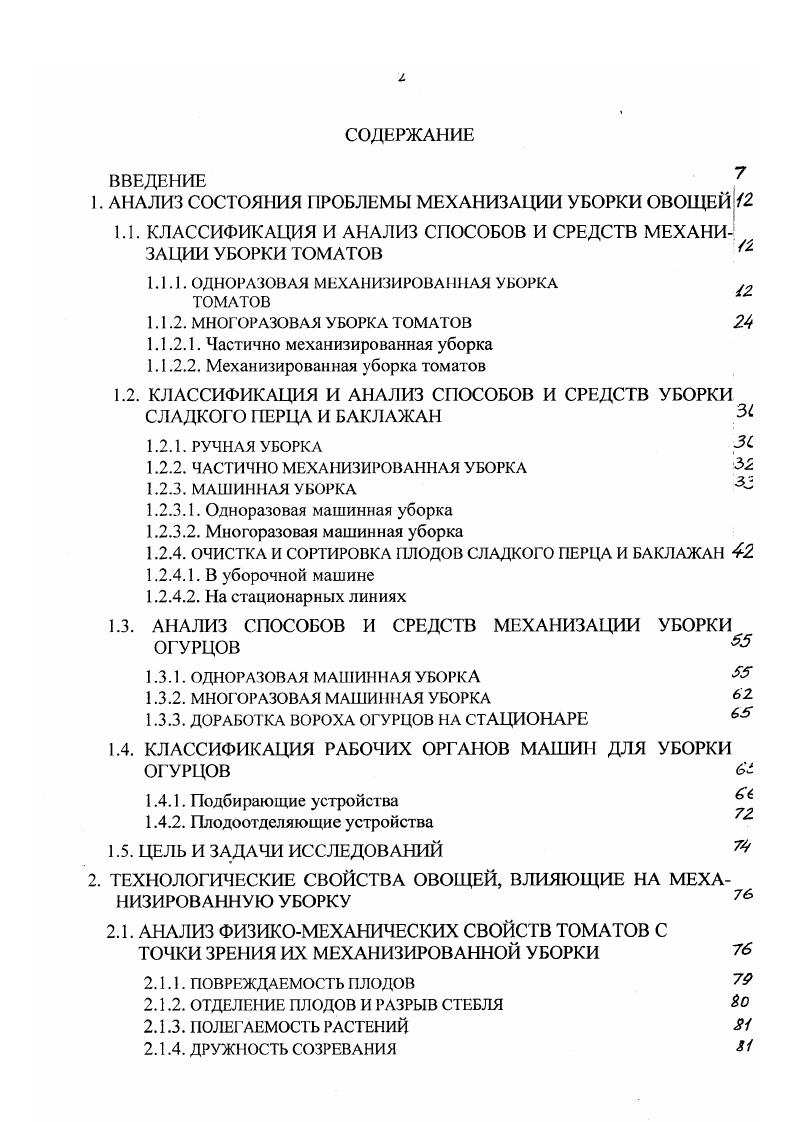 Причем, в отличие от почвенных примесей, листостебельная масса практически не отделяется на сепарирующих рабочих органах. Для отделения растительных и почвенных примесей применяются различные способы и системы очистки вороха в комбайне. Наибольшее применение нашли выпускаемые промышленностью прутковые транспортеры, инерционные грохоты, пальчатые горки, переборочные столы, вальцовые листоотдедители и другие. Переборочные столы чаше всего представляют собой горизонтальные или наклонные ленточные или роликовые транспортеры с гладкой, планчатой или роликовой поверхностью. Рабочая поверхность таких переборочных столов разделяется вдоль полотна на несколько ручьев. Обычно выделяют три рабочих ручья центральный, предназначенный для транспортирования основного материала, и два боковых для примесей комков почвы, растительных остатков и т. Эффективными рабочими органами для выделения свободной ботвы и частично почвенных примесей из вороха являются пальчатые горки, преимуществом которых является отсутствие повреждений убираемой продукции. Наибольший эффект они дают при очистке корнеплодов. Принцип работы пальчатой горки основан на разности углов скатывания с ее поверхности различных компонентов вороха. Известны конструкции горок с продольным и поперечным углом наклона. В машинах для уборки применяются простые и надежные в работе продольные горки прямоточные рис. Следует заметить, что пальчатая горка является универсальным рабочим органом, который можно применять в машинах для уборки разных овощных культур корнеплодов, лука, капусты и томатов. Рис. 