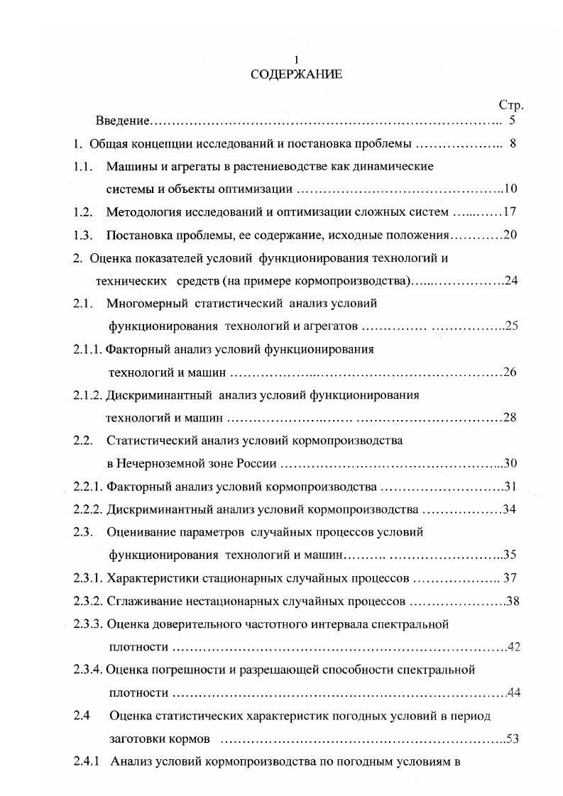 где У элементы нормированного собственного вектора. Рассчитанные но таким формулам факторные нагрузки повернуты в п мер ном пространстве случайным образом, а их абсолютные значения зависят от угла проекции на оси координат. Для более четкого выявления влияния факторов в алгоритме факторного анализа предусмотрено несколько процедур вращения векторов. Основной из этих методов является процедура УЛШМАХ, использование которой позволяет значительно повысить точность оценки выделения действующих факторов. Для обработки данных по условиям кормопроизводства была использована модифицированная программа факторного анализа РАСТ. РСЖ . УАШМАХ. Основу дискриминантного анализа составляет расчет дискриминантных функций, позволяющих провести гиперплоскости расчленения исходного множества на некоторое количество подмножеств. Алгоритм дискриминантного анализа состоит из следующих основных действий. Исходное множество априорно разбивается на некоторое количество групп подмножеств. 