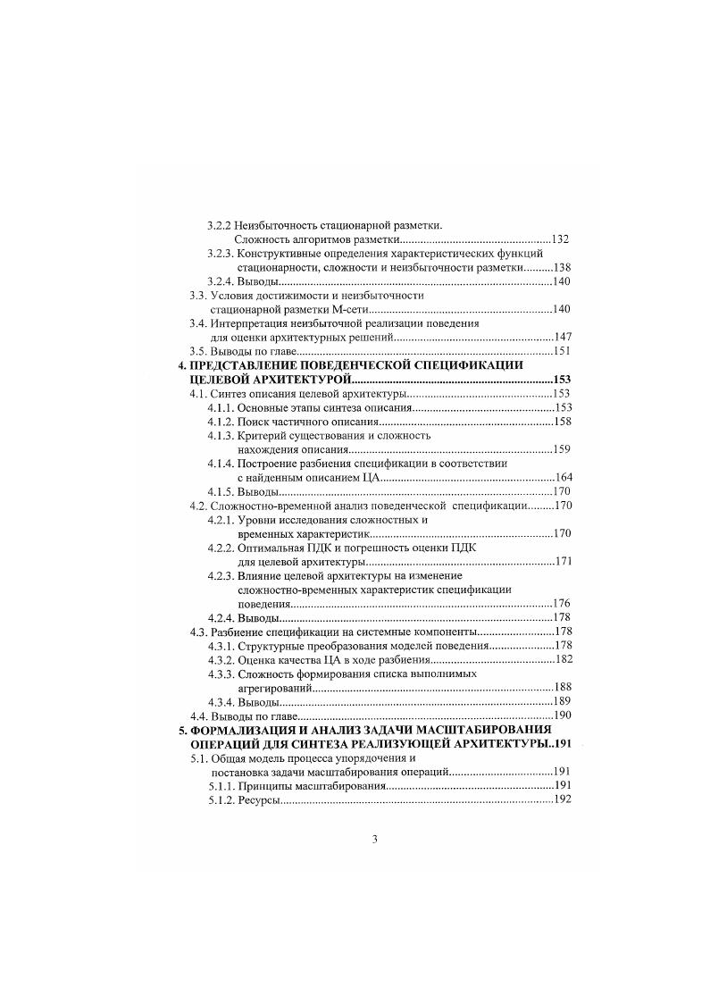 Эту концепцию можно назвать аппаратнопрограммным проектированием, поскольку спецификация на языке Vi представляет смешанное описание проекта, содержащего как программные, так и аппаратные компоненты. До разбиеиия осугцествгяется совместное, поведенческое моделирование этих компонент с целью проверки спецификации на полноту и корректность. В этом смысле подход близок к методам быстрого прототипирования. Особенностью спецификаций является то, что в явном виде в них представлены черты, харакгерные для процессов, реализуемых программно например, вызовы операционной системы и аппаратно в частности, привязка к внешним сигналам. Взаимодействие программных компонент процессов в среде IX и аппаратуры осуществляется с помощью специально разработанных средств IX . В ходе последующего разбиения исходное представление модифицируется с тем, чтобы были выполнены временные и технологические ограничения. Если в аппаратнопрограммном проектировании динамические свойства моделей спецификации исследуются путем имитационного моделирования, то для аппаратно и программноориентированных подходов характерно профилирование, т. Затем эти оценки, полученные в инсгрумснтальной среде, используются дня анализа соответствующих реализаций на целевой архитектуре. Как правило, модели спецификаций представляют собой графы специального вида. В проекте V это иерархически связанные последовательностные графы 4. Каждый из таких графов имеет источник и сток для синхронизации выполнения операций при многократных обращениях. 