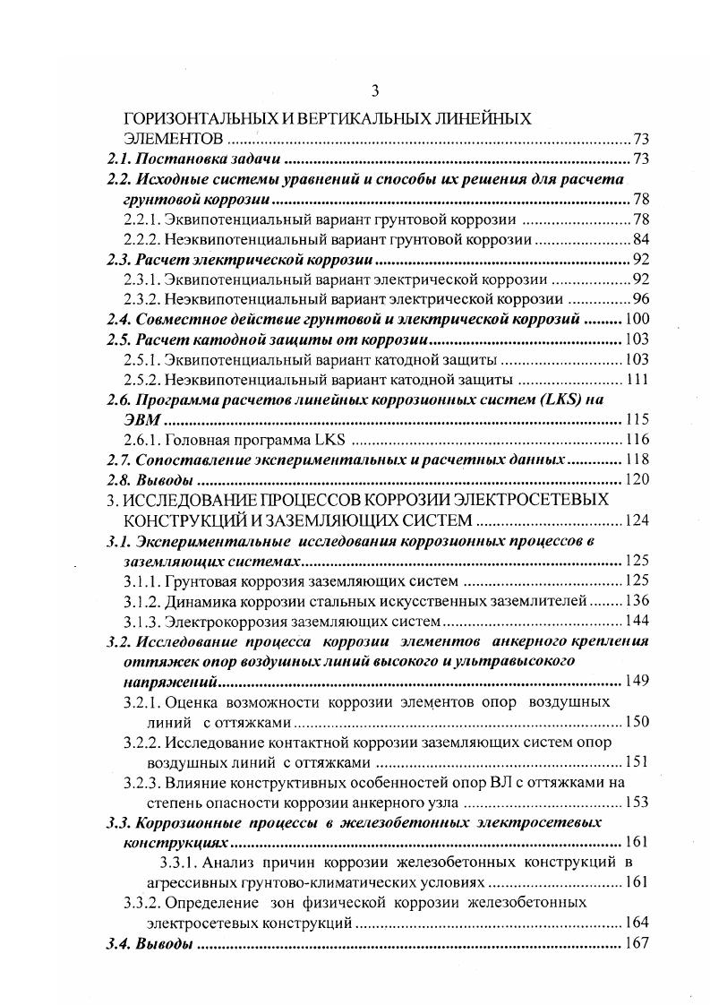 Однако, коррозионная стойкость стали ниже, чем у других материалов. Это собственно и ограничивало ее применение. В бывших странах СЭВ сталь находит для заземлителей применение, но ее коррозионную стойкость повышают оцинковкой. В капиталистических странах стали применять черную сталь, но в сочетании с катодной защитой США, Япония, Италия или омедненную сталь. Отмеченные методы повышения коррозионной стойкости стали дороги и нерациональны. Известны слу чаи отказа от использования стали и замены ее на медь . Использование стали было прекращено в Ирландии, что объясняется неблагоприятным опытом, накопленным в течение лег. Стальные электроды заменялись медными в ФРГ, где замена после 4х летнего периода оказалась необходимой. Аналогичный случай отмечен в Швеции, когда многие стальные заземлители опор ВЛ заменили медными. Причем для исключения вредного коррозионного влияния медные заземлители подсоединяют к конструкции через искровой промежуток. Приведенные данные не позволяют представить цельной картины коррозионных процессов в ЗС. Более детальные экспериментальные исследования коррозионных процессов в ЗС выполнены группой авторов ФРГ . Ими изучалась зависимость плотности анодного тока коррозионных пар, составляемых из металлов, применяемых в электроустановках за рубежом медь, луженая медь, оцинкованная медь, свинец без покрытия, оцинкованная сталь горячего цинкования и сталь без покрытия. Испытания проводились как с наложением, так и без наложения переменного напряжения частотой Гц. 