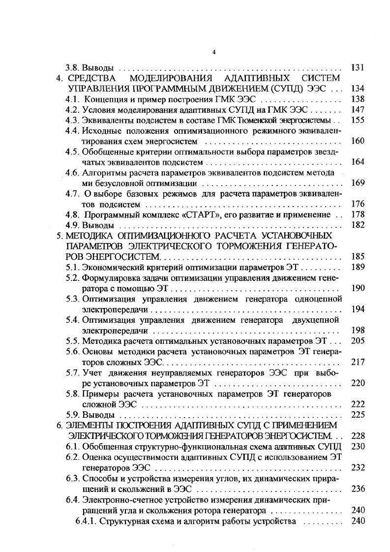 Строго говоря, при абстрактном подходе управляемые объекты могут быть представлены некоторыми информативными группами параметров режима, не обязательно жестко связанными с управляющими станциями ЭЭС. Однако, на данном этапе, пока теория и практика построения адаптивных СУПД применительно к ЭЭС еще не получили должного развития, возложение функций управляемых объектов на генераторы управляющих электростанций представляется конструктивным. Из этих же соображений в качестве контролируемых управляемых параметров режима целесообразно принять вращающие моменты, углы и скольжения, связанные уравнениями движения роторов генераторов управляющих станций. Эта совокупность параметров определяет также и содержание понятия управляемый объект. Под управляемым объектом в составе ЭЭС далее понимается группа параметров режима угол, скольжение, небаланс действующих на вал моментов или соответствующих им мощностей 6, связанных уравнением движения ротора генератора управляющей электростанции. Системой автоматического управления обычно называют комплекс, состоящий из управляемого объекта и системы управления СУ . Назначение СУ выработка закона управления, обеспечивающего требуемые свойства управляемому процессу. СУ называется адаптивной, если она обеспечивает за конечное время достижение цели управления для любых управляемых объектов и условий их функционирования из заданного класса . При функционировании СУПД предварительно или в процессе формируется желаемое программное движение управляемого объекта , называемое также программной траекторией движения . 