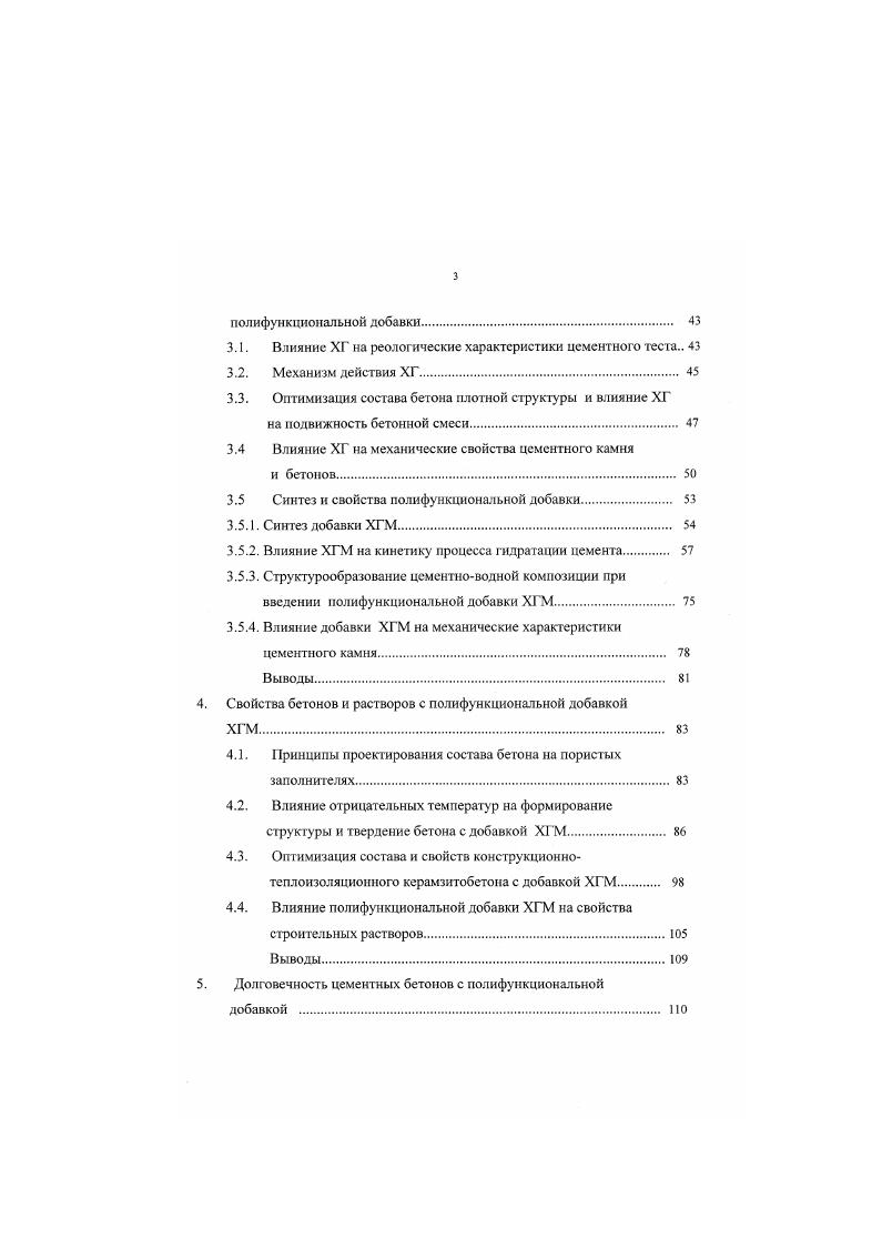 Степень проявления этих факторов зависит от концентрации ПАВ, состава цементной матрицы и технологии приготовления бетонных смесей. По данным поверхностное натяжение водною раствора понижается до некоторой предельной концентрации добавки, при которой происходит насыщение адсорбционною слоя. Дальнейшее увеличение концентрации добавки практически мало влияет на степень понижения поверхностного натяжения и наступает, так называемая критическая концентрация мицеллообразования ККМ. При концентрации ПАВ вплоть до ККМ и проявляются, следовательно, поверхностные свойства адсорбционных слоев. При более высоких концентрациях отдельных добавок, избыточное их количество переходит из адсорбционного слоя в объем дисперсионной среды и далее способствует загущению системы и повышению прочностных показателей. В этом случае используется не поверхностная активность и не свойства адсорбционных слоев, а объемные свойства образуемых ими дисперсных систем. Как показывает практика, потеря подвижности линейно зависит от времени выдержки. Через минут происходит резкое уменьшение подвижности. Ряд исследователей объясняют потерю подвижности в первую очередь влиянием ВЦфактора на гидратацию и начало структурообразования 8. Особо следует коснуться проблемы суперпластификаторов СП, к ним принадлежат продукты конденсации с формальдегидом нафталинсульфокислоты или сульфированною меламина, СП вводят в болсс высоких дозах 0. Ряд авторов указывает, что СП относятся к ПАВ, а по определению к поверхностноактивным веществам относятся тс вещества, которые при растворении понижают поверхностное натяжение растворителя. Вместе с тем. 
