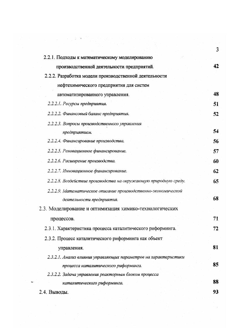 Математическое описание производственноэкономической деятельности предприятия. Характеристика процесса каталитического риформинга. Выводы. Охрану окружающей среды, как правило, подразделяют на три самостоятельные проблемы. Хотя, в действительности это деление весьма условно, так как возможен взаимный переход загрязняющих веществ из одной среды в другую рис. Так. Переход загрязняющих веществ из одной среды в другую необходимо учитывать при анализе и моделировании распространения загрязняющих веществ в окружающей природной среде. Общий выброс загрязняющих веществ по области составил в году 8,9 тыс. Однако данное снижение говорит в первую очередь о неуклонно продолжающемся спаде производства, а не о проведенных природоохранных мероприятиях на предприятиях. Динамика выбросов загрязняющих веществ за годы, представлена в таблице 1. Как отмечаюсь выше, прослеживается тенденция к уменълению объема выбросов загрязняющих веществ, по сравнению с годом их количество сократилось примерно вдвое, в то время как объемы производства упали в 5 раз. Или иными словами, снижение выбросов загрязняющих веществ, происходит не пропорционально снижению объмов производства. И при условии увеличении объемов промышленного производства может сложиться критическая экологическая ситуация. Таблица 1. Динамика выбросов загрязняющих веществ за годы. Наименование загрязняющих веществ Масса загрязняющих веществ по годам, тыс. Загрязнение атмосферного воздуха оказывает значительное воздействие на экологическое состояние окружающей среды. 