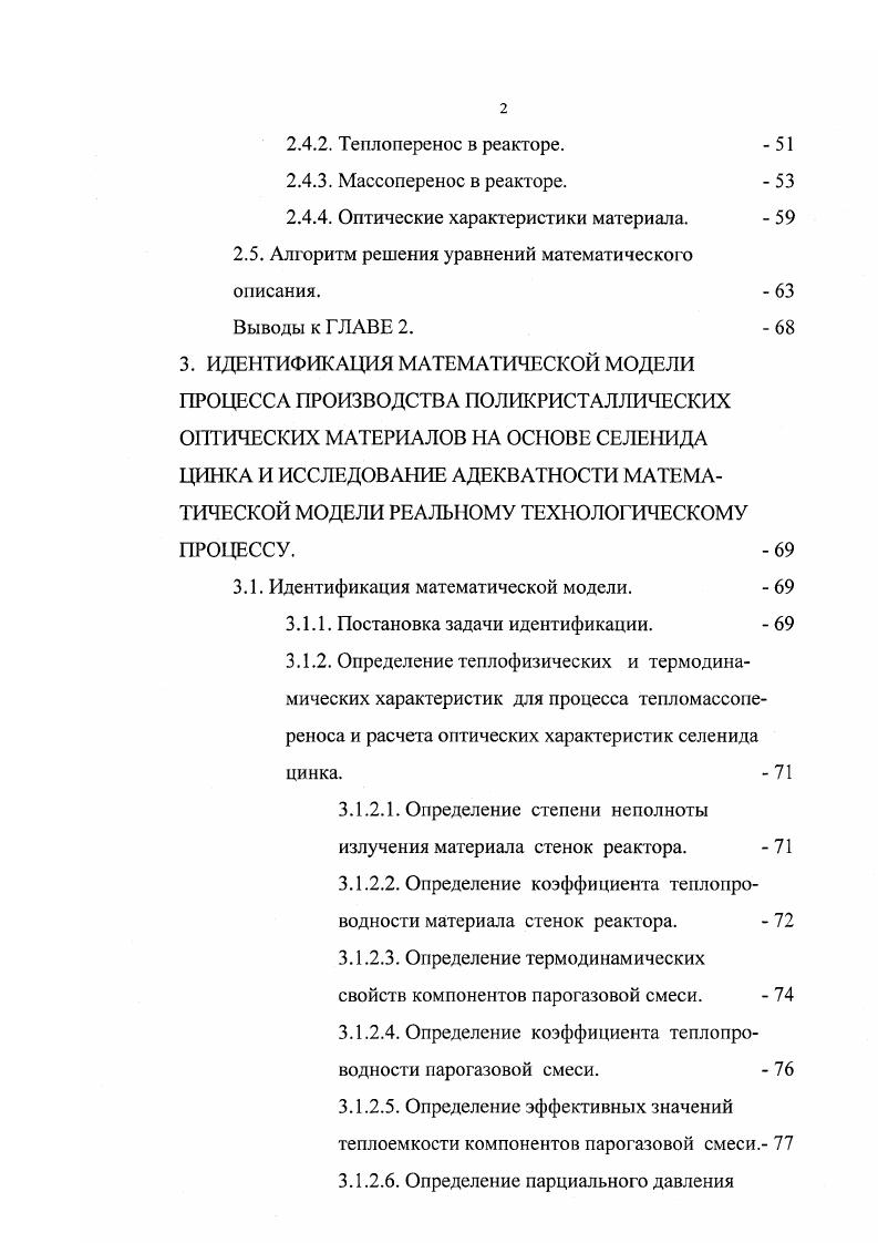 Две первых группы используют, в основном, для получения монокристаллов, в то время, как последняя группа методов нашла широкое применение при производстве как монокристаллов, так и поликристаллических оптических материалов 1,5, . Практическое использование поликристаллических материалов, в частности в оптике лазеров для инфракрасного ИК диапазона излучения, доказало их преимущество перед монокристаллами. Поликристаллические изделия, не отличаясь по оптическим характеристикам от монокристаллов, значительно превосходят их по механической, эрозионной и термической стойкости 5, 7, , . Кроме того, время, затрачиваемое на производство поликристаллических заготовок, существенно меньше времени роста монокристаллов при получении поликристаллического материала значительно больших габаритов 5, что в итоге связано с экономичностью способов получения, меньшим содержанием внутризерснных дефектов, таких как дислокации в области упругих напряжений 2, . Методы газофазного осаждения обеспечили успех в создании поликристаллических покрытий и изделий из самых разнообразных материалов, в том числе из тугоплавких металлов, карбидов, нитридов, оксидов, фторидов и халькогенидов. С применением этих методов были получены халькогениды цинка в частности, селенид цинка и кадмия теллурид кадмия с оптическими и прочностными характеристиками, близкими к теоретическим величинам 5, , . Селенид цинка является широкоспектральным оптическим материалом и используется в качестве элементов конструкционной оптики . 