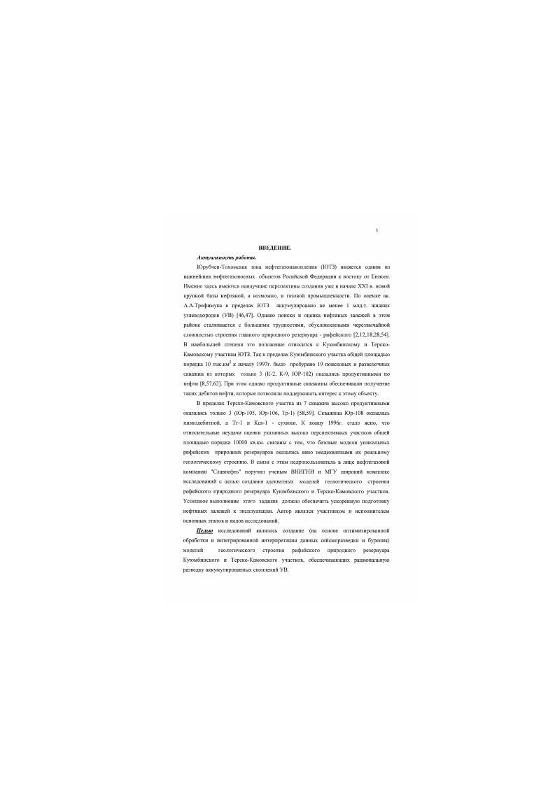г. Ьуремисм 4 скшжни. Осмоиимс результати исспедошии неоднократно дошмишшись и исфтеглсаоб компании Славнефть 9г. Сибирского отделения РАН СОРАН, на научном совете ВНИГНИ, конференция Нефтяная геология на рубеже ИСИ СПетербутг . Фактический материт. ГИС. СО тюг. Лсморспнсдм ОГТ ратиых дет. Структур и объем рябегти. Робота состоит из введение, 6 глав и аклкУгенкя. ООьем диссертации страницы. Автор кырижан блягодцдеость чд. РоссяйсхЧ Акяосмим Наук Ь. А.Ожсюю. ВД Ильину, ороф. АЛ. Завотову, к. В.НЛсстсрояу, вегм и. Е II Соколову, А. А.Кослороыпу. Н.БКрясаиышковой, В. Е.Зииысовяму, И С Шик. Н.Н. Бокуиу, С М Фрекмпю за постоянную помои и оценку получаемых реуЖШОВ. Автор обо благодарит дгм. Е.А. Колнденнча. ЕРА ткнй очерк геолог тескою СТРОЕНИЯ ЮПЪЧТН ТОХОМСКОЙ ЮН и НФ7Ш ЮНЛММШНИЖ. В пределах обширной Сибирской платформы расположены трм вефшазоносные провинция ЛениТунгу сская. ЕомсейскоЛнабарскм и Лсио Вилюйаеая 9. Кумбиискос месторождение шпмкт ссверовосточиуто тат. ЮрубчеиоТохомекой зоны исфтсгаюмапхтлсяия. И Каховского секши Бийкигской анкжлгзм, ириияадежаикА ЛсноТуигусской исфшЮиосис4 проатицт. Сибирской платформы рис 1X. Лсио Тунгусская провинция одощддио 2,8 мди. НАХОДИТСЯ й ТХТСв центральних и ссасрных роЛСДОВ Кркиодрского крав, шпдпноЛ л ссосрооП частей Иркутской области и ялцдяоб части Якутской ДО. Прсаихцш эомимает большую часть Сибирской илатфеяш. Фувдевшт платформы сформирлш в равней доосибрии и по результатам комплекс и сто ашлкзж геологических, аэромагнитных, и грамеметричккх данных предстаилвет ообой сложную систему доноюдостных блоков земнев коры Он представлен ма магическими и мстм. Н.О ШвПВОТ доли псе в северовосточной части провинции и . На остальной тедоттерюш глубины фундамента в раших тектонических хек вмашюс от2Здэкм. В соответствии с этим мешался и суммарные мосщюсти осадочного чехла, представленного вудонсгскмоссодочиичи комплексами рюфсйсжих, исидских и фанере зойеккх пород ,,. Дя осадочного чехли чарок тсрио широкое развитие нееописий. СОЖЯОСЯЫХ ГОДЩ кембрийского и ленккого возраста. Х Ижтруэии зшгяот в ышс моиших пластовых тел Сдо 0 м и более внутри ра личных комплексов, а также образуют жиды и дайки, рассекающие весь чехол. Возраст основной массы трилпивых тел позднеяюрмежий. Наиболее широко распространены на территории провинции нижкешл вазовские отложения. В холочкам чехле выделяются пять ОСООВШСХ структурных ярусов рнфеОсквй, вснлодилжиспмсозоАскиА. Лский, всрхвстлоозойскнА н триасовый. В ЛеюоТуигу ссхой исфтегакшесной превмииии обпруюо месторождений Промышлеииак гефтсгдзохкость приурочена к асрхнернфсйсковсшким и имикекембрийсакм корбозитиим и пссчаиотеррнгеяиьис отложениям. 
