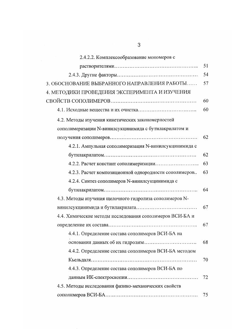 плохим растворителем для этого полимера сильно сказывается на скорости обрыва цепей к0 уменьшается в ДМФА в 3,6 раза, в формальдегиде в 2,1 раза. Тюдшем и сотр. Радикальная полимеризация является экзотермическим процессом. Тюдш предполагает, что выделяющаяся в элементарном акте роста цени энергия не рассеивается сразу, а может использоваться для следующего элементарного акта. Но возбужденный радикал может не успеть прореагировать с мономером в колебательновозбужденном состоянии и рассеять энергию возбуждения в результате столкновений с молекулами мономера и растворителя. Из этого вытекает, что, например, инертный растворитель выступает как замедлитель реакции полимеризации, поскольку в его присутствии уменьшается доля горячих радикалов, обладающих большей реакционной способностью нежели невозбужденные, рассеевшие энергию. Несомненно, что все сказанное для полярных неиногенных мономеров верно и для ионогенных. Однако в этом случае химическая природа таких мономеров обуславливает наличие целого ряда явлений, которые не могут проявляться у неионогенных веществ. Способность диссоциировать в полярных средах, ярко выраженная склонность к образованию водородных связей, ассоциатов различной природы и строения приводят к тому, что растворитель способен в значительной мере влиять на реакционную способность ионогенных мономеров в процессах радикальной сополимеризации. 