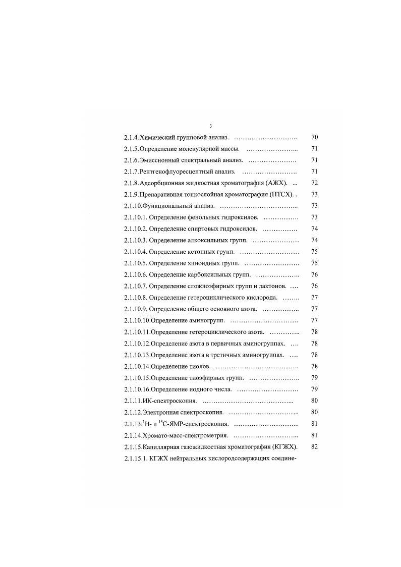 Ксантоны локализуются в различных частях растений цветы, плоды, стебли, листья, корни, древесина, и их процентное содержание колеблется в течение всего вегетационного периода. Наличие ксантонов важный хемотаксономический признак при систематике видов 1, 2. Например, присутствие мангиферина не может служить таксопримером на уровне рода, но тем не менее оно показывает близость i i и . Среди монозамещенных ксантона в литературе описано только три и они выделены из растений сем. Это 2окснксантон , его метиловый эфир 5, 6 и 4оксиксантон 3, 7, 5. Например, 1,5дноксиксантон 3, 1,7диоксиксантон 8, 9 и их метиловые эфиры . Известно о выделении одного соединения из i x 4, имеющею в качестве заместителей метилендноксигруппу 1,2метилендиокснксантон. Ьолее природных ксантонов, содержащих три заместителя в молекуле, выделено из растений сем. Наибольшее количество всех выделенных природных ксантонов приходится на тетразамещенные соединения. Это в основном окси и метоксипроизводные ксантонов и их Огликозиды. Сглнкозиды тетразамещенных ксантонов в природе не обнаружены. Для растений сем. Пентазамещеиные ксантоны образуют большую фуппу соединений, которые в основном встречаются в растениях сем. Сгликозидов является мангиферин 2СР0глюкопиранозил1,3,6,7тетраоксиксантон 8. Из надземной части i v сем. В.Глызиным впервые выделены биозиды мангиферина 9. Задача по установлению строения природных ксантонов была успешно решена спектральными методами исследования, которые подробно рассмотрены в монофафин М. Перельсона 0. Одной из самых многочисленных групп природных соединений являются флавоноиды, составляющие сырой массы растения. 
