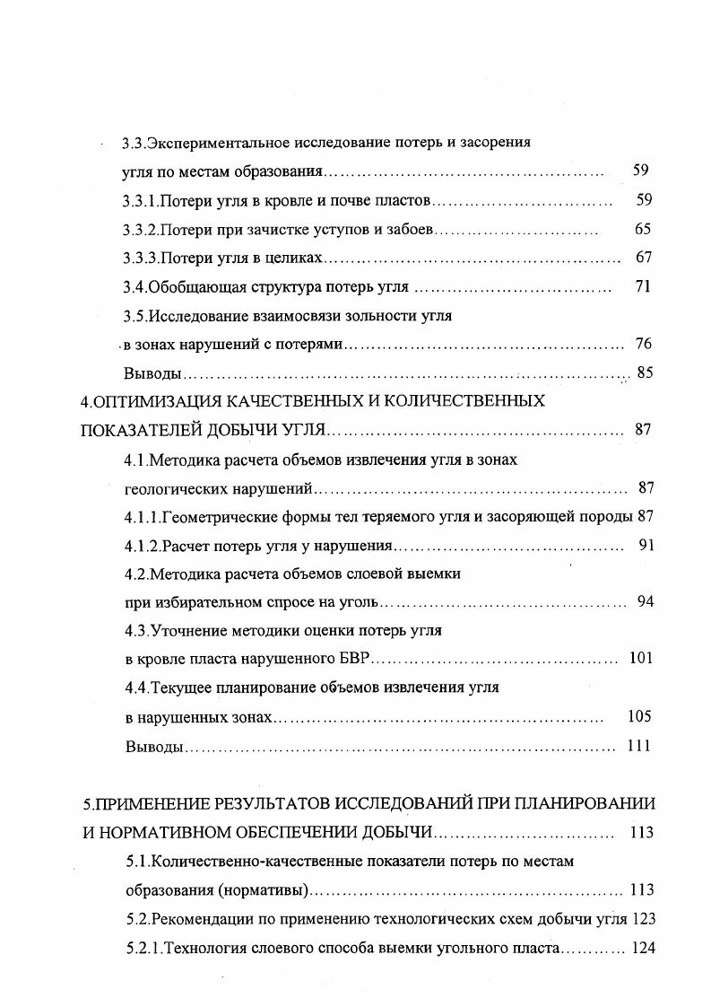 Особенностью разработки этих месторождений является значительное изменение зольности по площади пластов, и, как следствие, консервация участков с повышенной зольностьюили списание запасов. Из приведенного обзора видно, что угольные месторождения ВосточноСибирского региона по условиям залегания весьма разнообразны. Большинство месторождений угля залегают в сложных горногеологических условиях в виде пластов непостоянной мощности. Последние часто делятся породными прослоями на пачки, имеют сбросы или сдвиги, неясно выраженные контакты с вмещающими породами, а таюке изменяющийся угол падения. Кроме того, на многих месторождениях пласты характеризуются непостоянством качественного состава на отдельных участках, блоках и горизонтах. Имеется четкая тенденция районирования разрезов в соответствии со спросом на уголь определенного качества. В России и за рубежом существует ряд горных предприятий, внедряющих тонкослоевую выемку с использованием, как новых комплексов мобильного оборудования, так и с применением уже существующего оборудования, задействованного на отработке более мощных пластов полезного ископаемого, добыча которых определяет основную производственную мощность горных предприятий. Один из примеров таких предприятийАнгренский угольный разрез. Разработка сложноструктурной залежи Верхний комплекс этого месторождения ведется одноковшовыми экскаваторами послойно, при мощности вынимаемых слоев ,5 м. Тип применяемых экскаваторовЭКГ4у. Ширина заходки составляет м. Погрузка ведется в железнодорожные вагоны. 