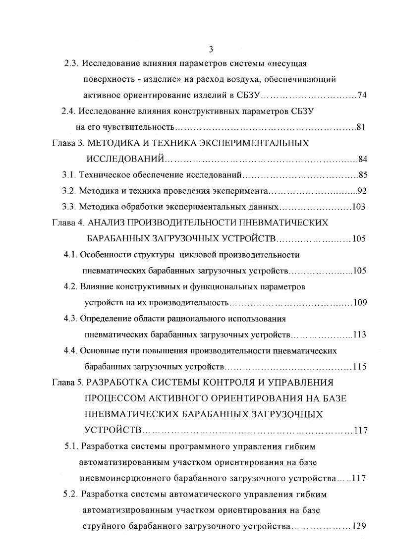 Поэтому они являются узкоспециализированными и, как правило, непереналаживаемыми. Наиболее широкое распространение в промышленности получили вибрационные бункерные загрузочные устройства ВЗУ в силу своей надежности и саморегулируемости при изменениях режимов работы. Захват и перемещение изделия в ВЗУ осуществляется за счет направленных колебаний заданной амплитуды лотка совместно с чашей бункера, а процесс распознавания в результате движения изделия по лотку. В процессе движения по лотку распознавание образа осуществляется за счет калибровки по внутренним и наружным поверхностям изделия при помощи конструктивных элементов лотка рис. Системы распознавания, используемые в вибрационных БЗУ, более универсальны в силу того, что к настоящему времени разработано большое количество различных легкорегулируемых элементов , 7, 1, , 2 вибробункеров. Однако, в связи с тем, что параметры лотка жестко связаны с параметрами изделия и для перехода на другой размер или тип изделия необходима замена основных элементов конструкции бункер, лоток и др. ГПС. Помимо механических систем распознавания в вибрационных БЗУ применяются электромагнитные и пневматические системы, которые могут использоваться не только для распознавания образа изделия, но и для его активного ориентирования. Распознавание изделий в электромагнитом поле является составной частью комплекса процессов, осуществляемых средствами ЭМАГО , . При этом электромагнитные средства используются наиболее часто при ориентировании изделий, движущихся по лотку или конвейеру. 