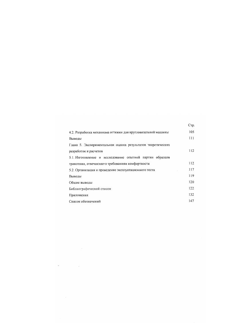 придают изделиям мягкость и приятны при соприкосновении с кожным покровом Изучение текстильного рынка показало, что синтетические нити из ненабухаюших и профильных волокон широко используются для изготовления изделий бельевого ассортимента, поскольку обеспечивают сохранение практически сухого пододежного микроклимата . При проектировании новых структур для комфортной одежды задача проектировщиков остается прежней отвод излишков влаги от кожного покрова тела человека. На рис. 