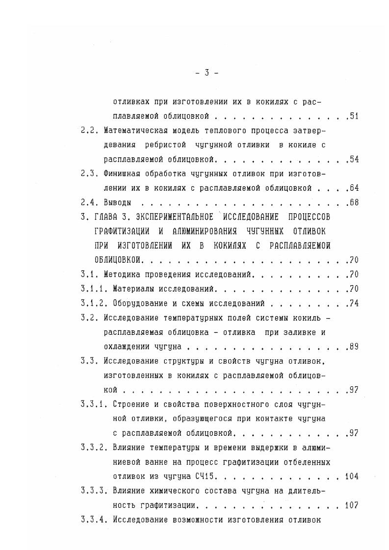 ется повышенное число центров графитизации в белом чугуне, отлитом в кокиль. Разложение цементита происходит гораздо быстрее в поверхностных слоях и замедляется по направлению к центру отливки 0. В работах, посвященных исследованию процесса графитизации в твердом чугуне, уделяется большое внимание растворенным примесям и инородным частицам ,,,,, Сложное влияние растворенных примесей на зарождение графитной фазы в чугунах объясняется тем, что процесс графитизации зависит не только от состояния твердого раствора, но и от степени устойчивости цементита, т. Активность и характер влияния растворенной примеси определяются ее физикохимическими свойствами, количеством и присутствием в чугуне других примесных элементов. Строгая классификация примесных элементов на графитизирующие и неграфитизирующие лишена смысла ,, оценка характера влияния примесного элемента должна учитывать его количество и состав чугуна. Поэтому влияние той или иной примеси на процесс образования центров графитизации целесообразно рассматривать, анализируя все виды чугунов с обязательным учетом количественного фактора. Влияние химического состава чугуна на формирование структуры отливок при литье в кокили рассмотрено выше. Скорость охлаждения отливок в кокиле можно уменьшить за счет предварительного нагрева кокиля до температуры И 3, а такяе применения облицовок, например, пульвербакелитовых. 