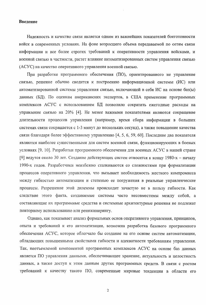 Обмен информацией по всем рассмотренным здесь шинам двусторонний. Система ПУ распределена географически. На Рис. I. изображена схема географического распределения системы ПУ на примере крупного ПУС. Однонаправленные стрелки показывают подчиненность ПУ. ПУ одного уровня. Эллипсы соответствуют удаленным друг от друга локализациям. Критерием удаленности является возможная необходимость использования для коммуникации в существующих современных условиях каналов и протоколов глобальных сетей. Ч . Рис. Типичная схема географического распределения ГУ военной связью на примере крупного ПУС. Для завершения вводного анализа предметной области рассмотрим требования к программному обеспечению и базам данных автоматизированных систем оперативного управления связью. При разработке программного обеспечения, ориентированного на оперативное управление связью, решение обычно сводится к построению информационной системы ИС или автоматизированной системы управления связью АСУС, включающей в себя базы данных и программное обеспечение управления данными. В БД должно поддерживаться в реальном времени актуальное представление текущего состояния сетей связи, управляемых с ПУС. Точность представления отдельные объекты типа пункт связи, линия связи, система передачи, канал, с возможностью обобщений до уровня понятий информационное направление, сеть связи данного вида, система связи. В БД должны поддерживаться хранение и выдача исходных и части текущих документов управления связью. Целевые ПУ документов ПУС, УС и его элементы. 