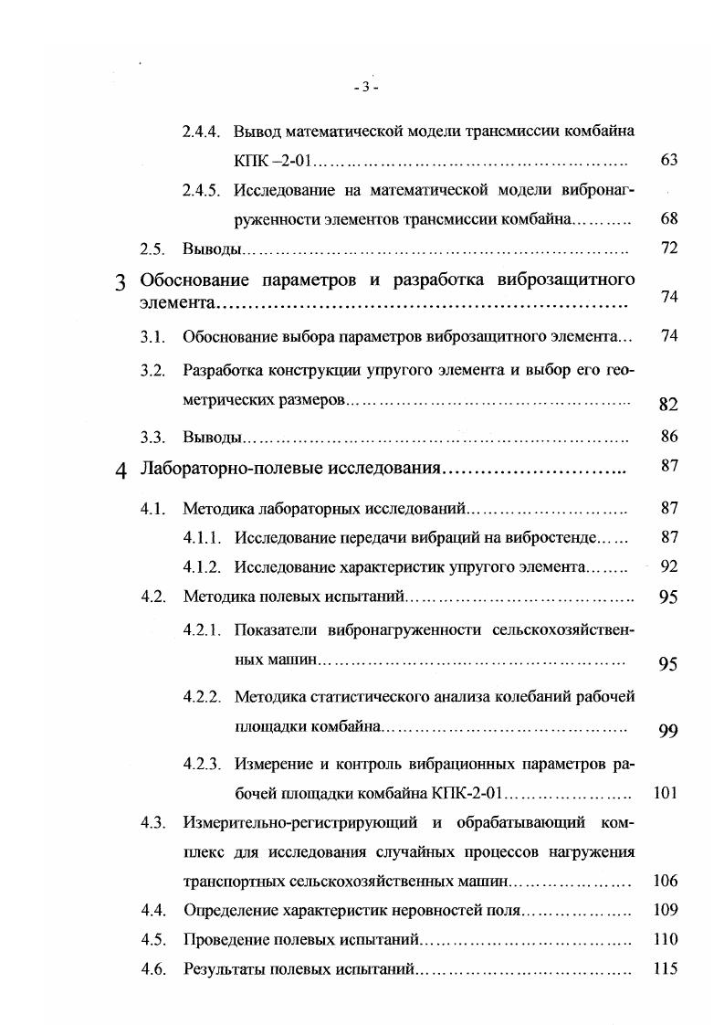 За последние годы в этом направлении достигнуты определенные успехи проведены многочисленные технические, гигиенические и физиологические исследования, результатом которых явились санитарные нормы на всех тракторах и самоходных сельскохозяйственных машинах внедрены подрессоренные сиденья, которые обеспечивают значительное снижение вертикальных низкочастотных колебаний, действующих на механизаторов ведутся работы по созданию совершенных и эффективных средст в виброзащиты. В этом направлении выполнен ряд работ но созданию сидений с пневмогидравлической подвеской ,, но совершенствованию механических подвесок сидений , проводятся экспериментальные исследования подрессоривания кабин 3,4 и по созданию активных систем подрессоривания сидений ,. По указанным направлениям работы ведутся и за рубежом, однако, следует отметить, что в деле создания перспективных средств виброзащиты точка зрения зарубежных исследователей противоречива. Например, специалисты ИТАЕ Англия считают, что для обеспечения надежной виброзащиты необходима подвеска кабины или же подвеска колес мостов трактора, при этом полностью отвергают средства активной виброзащиты. Исследователи института им. Макса Планка Германия, наоборот, работают над конструкцией активной электрогидравлической подвески сиденья, которая, по их мнению, должна обеспечить необходимую комфортабельность сиденья в связи с увеличением веса и скоростей движения транспортных средств. В США основное внимание уделяется совершенствованию пассивных подвесок сидений в направлении использования нелинейных пневматических элементов6. Отдельные исследователи 7 считают идею подрессоривания кабины ошибочной, так как это может привести к частым поломкам орудий и повысит опасность опрокидывания трактора. В этой связи необходимо унифицировать методические подходы к проведению исследований и разработки средств виброзащиты механизаторов на базе принципов эргономики ,5. 