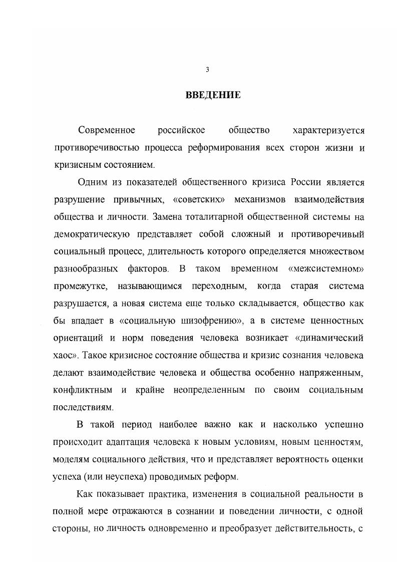 Объектом исследования выступает личность как субъект и объект общественных отношений. Предметом исследования является исследование тенденции изменения сознания, поведения личности в условиях общественного кризиса России х годов XX века. Цель исследования проанализировать состояние и развитие личности в условиях кризиса российского общества и на этой основе предложить стратегию оптимизации поведения личности в условиях переходного процесса. России и их отражение в сознании личности. Гипотеза исследования. В современных условиях общественного кризиса России х годов происходят изменения, выражающиеся в реформировании всех сторон жизнедеятельности общества и личности. Теоретической и методологической базой диссертации являются труды ученых отечественной и зарубежной философской, социальнопсихологической и социологической наук, отражающих проблемы общественного кризиса, а также сознание, интересы, ценности, нормы поведения, механизмы формирования и изменения сознания личности, неразрывно связанные с изменениями в обществе. В качес тве основы авторского подхода в данной диссертационной работе использован принцип взаимодополняемости и интегрированности подходов исследования личности в различных науках. Научная новизна диссертационного исследования. Определено, что российское общество х годов характеризуется как переходное от тоталитарного к демократическому. При этом переход к рыночным отношениям приобретает все более неопределенный характер превращающегося затяжного системного кризиса, обусловленного, с одной стороны, социальными причинами, лежащими в господствующих структурах прежнего общества, с другой, революционными изменениями тоталитарной системы и достаточно быстрыми темпами строи тельства нового общества. Установлено, что личность в условиях общественного кризиса находится в состоянии экстремальности. Это проявляется в маргинализации и кризисе сознания личности, дезинтеграции форм адаптации личности к новым условиям жизнедеятельности. Выявлено, что состояние кризисного сознания современной личности определяется проявлением состояния сознания по основным стадиям развития кризиса как социального процесса, включающего предконфликтное состояние дестабилизацию остроконфликтное состояние разрешения конфликта. Формы и пути развития кризисного сознания личности в период реформирования общества могут быть различны. Определена стратегия развития личности в обществе переходного периода, заключающаяся в адекватном изучении и раскрытии облика субъектов социального действия, где социальные типы понимаются нами как группы социального сознания. При этом социальный тип более точно, наглядно отражает социальный процесс в переломные периоды общественного развития. Выражение и осознание различных социальных групп происходит через социальные типы, что позволяет выявить определенный уровень и состояние сознания личности в условиях общественного кризиса. На основе социальной типологии личности разработаны предложения по стабилизации способов управляемого развития, процессов оптимизации интересов личности, социальных групп общества, государства. Практическая значимость работы состоит в том, что она открывает возможность изучения различных путей развития личности в у словиях общественного кризиса. Полученные результаты могут быть использованы политическими деятелями, специалистами, занимающимися вопросами социального управления, а также педагогами, психологами, социологами и философами. Материалы диссертации могут оказаться полезными при разработке учебных курсов по проблемам развития личности и связанных с ними интересов, ценностей, механизмов регуляции поведения личности в условиях изменения общественных отношений. Апробация диссертации. Основные положения диссертационного исследования изложены автором в научных публикациях, отдельные положения и выводы обсуждены на научной конференции и заседании кафедры социальной философии Института молодежи. Структура работы. Диссертация состоит из введения, трех разделов, заключения и списка использованных источников и литературы. 