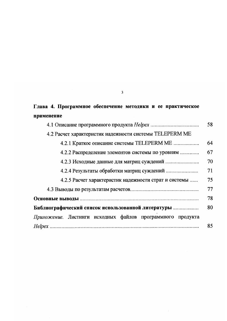 Анализируя современное положение дел в области оценки надежности различных систем, следует отметить, что, несмотря на относительную молодость Теории надежности как науки в нашей стране она начала интенсивно развиваться, начиная с х годов, на данный момент существует уже достаточно большое количество работ по этой тематике. Несомненно одной из общепризнанных и базовых работ является книга 4, написанная ведущими американскими специалистами в области надежности, в которой изложен математический аппарат теории вероятности применительно к проблемам надежности. Разрабатывая методику анализа показателей надежности современных АСУ ТП ТЭС, нельзя не обратиться к такой фундаментальной работе, как , которая содержит все на год результаты теории надежности и объединяет труд многих специалистов. Справочник охватывает как основы теории, общие сведения и методы расчета, так и вопросы статистического моделирования, оптимизационные задачи и методы оценки надежности по результатам испытаний. Имеются также примеры прикладных задач надежности. Эта книга представляет собой удобный инструмент для расчета надежности конкретных технических элементов и систем. Практически все работы в области надежности, появившиеся после х годов, можно разделить условно на две ветви, которые неразрывно связаны и питают одна другую, более того некоторые авторы плодотворно работали и работают в обоих направлениях. Речь идет о дальнейшем развитии теории надежности в плане совершенствования методов, развития математического аппарата, упрощения приемов анализа и др. 