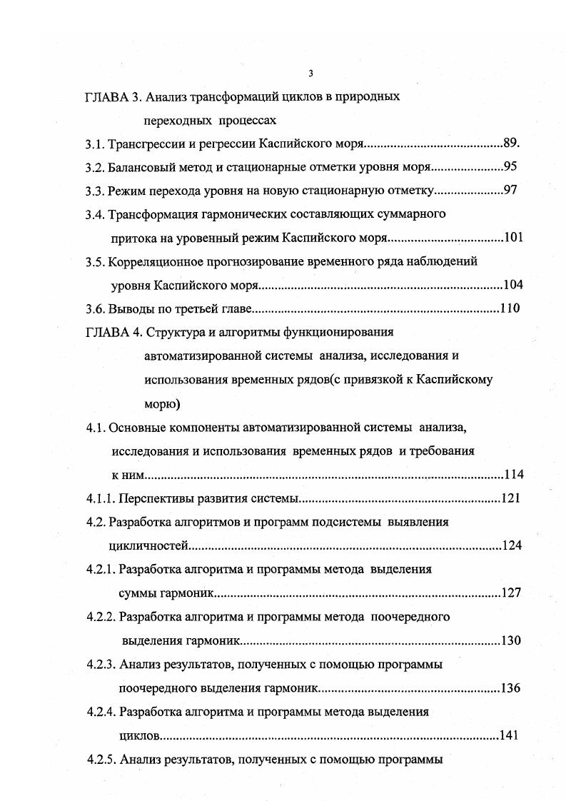 Используя преобразованное уравнение водного баланса и задаваясь суммарной доходной частью вод моря в виде синусоидальной гармоники были получены коэффициент трансформации к амплитуды речного стока в колебания уровня моря и фаза отставания ср последнего, зависящая от периода колебаний речного стока Т. Были рассчитаны коэффициенты к и ср для различных значений амплитуды и периода колебаний речного стока, анализ которых показал, что колебания с периодом менее лет теряют более амплитуды, а колебания с большим периодом Т0 полностью отражаются на уровенном режиме моря. Отставания по фазе для первых составляют порядка лет, для вторых близки к четверти периода. В четвертом разделе представлены результаты алгоритмической и программной реализации разработанных методов, объединенных в единую систему, предназначенную для целей анализа и исследования природных процессов. Обоснован выбор инструментальных средств программирования для реализации системы. Представлена структура системы, состоящая из трех компонентов подсистем выявления цикличностей ПВЦ, проверки ряда на случайность распределения ППРСР и подсистемы исследования переходных режимов Каспийского моря ПИПРКМ. В ПВЦ реализованы методы, описанные во втором разделе, а также метод корреляционного прогнозирования, введенный в систему для получения сравнительных оценок и сопоставления результатов, полученных различными методами. В ППРСР входит блок построения гистограммы распределения временного ряда, по которой можно делать предварительные выводы о количественных соотношениях случайной и детерминированной составляющих ряда и блоки, реализующие критерии проверки ряда на случайность. 