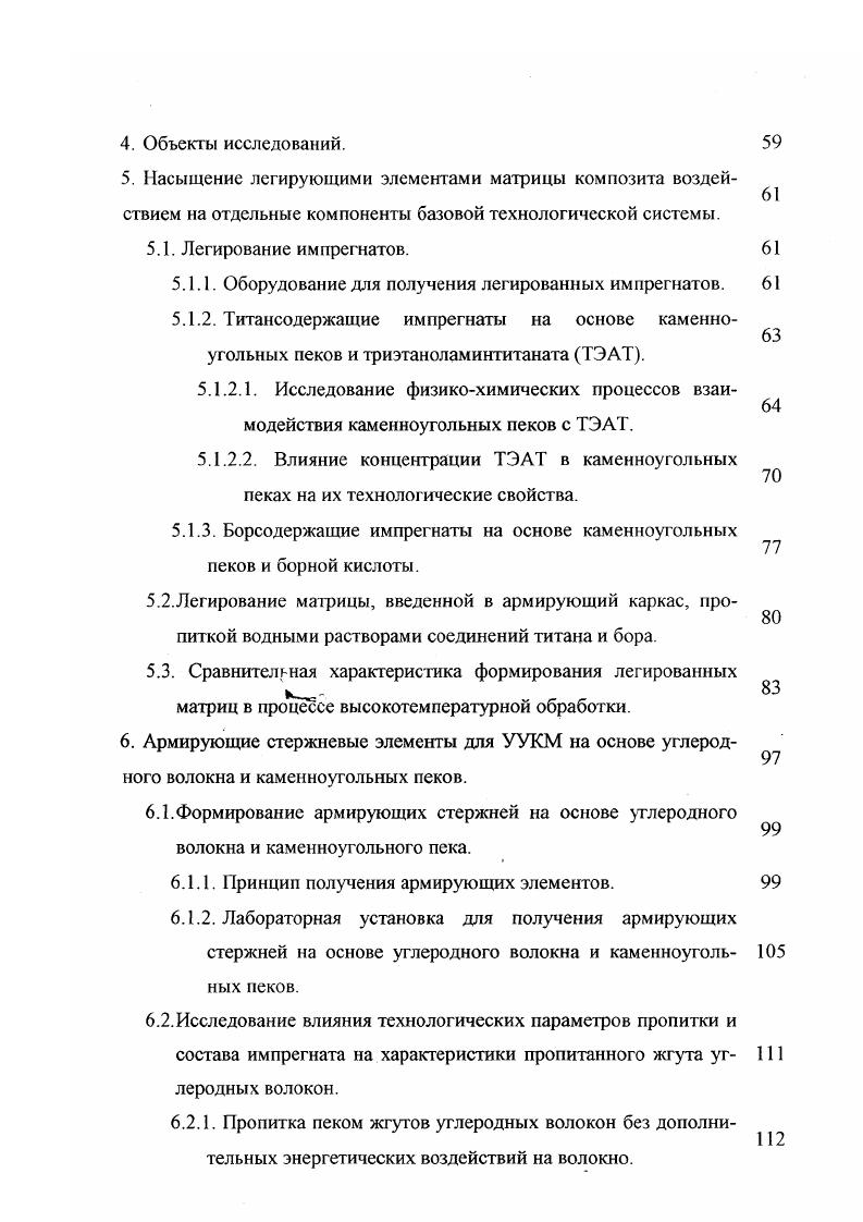 обеспечивается за счет увеличения диаметра осевых пучков нИте с увеличением расхождения радиальных нитей при приближении к наружному диаметру рис. Этот же эффект можно достичь вводя в основную систему армирования радиальных элементов разной длины рис. Развитие технологий получения ортогональноармированных каркасов привело к созданию модифицированной структуры, названной Мод 3 . Модификация заключается в следующем в плоскости ХУ вместо прямолинейных нитей используется углеродная ткань, волокна в направлении оси остаются прямолинейными и проходят через слои ткани между волокнами в плоскости ХУ. При прошивке ткани в направлении оси используются как сухие нити, так и углеродные стержни, полученные пропиткой нитей либо органическим связующим с последующей карбонизацией, либо пироуглеродом из газовой фазы. 