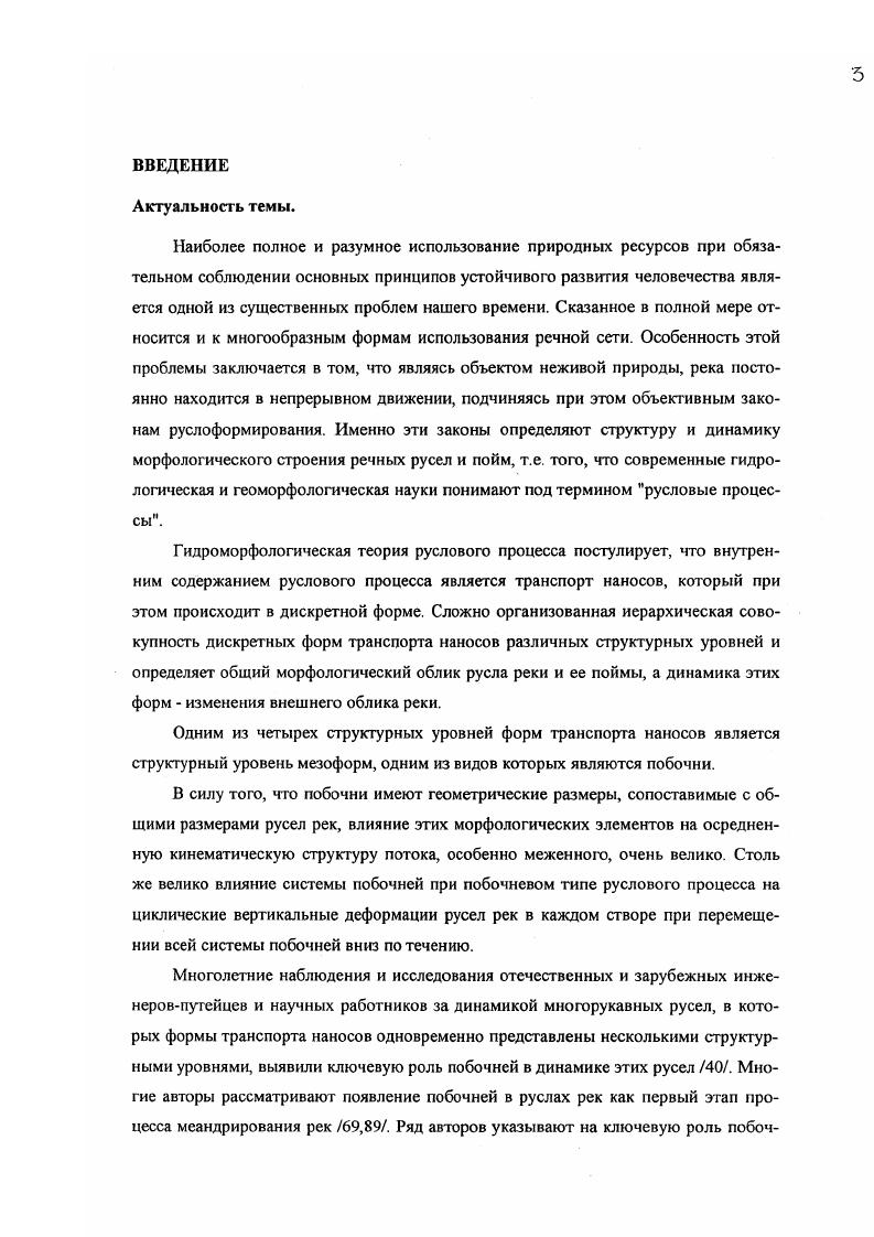 1.2 Общая характеристика побочневого типа руслового процесса