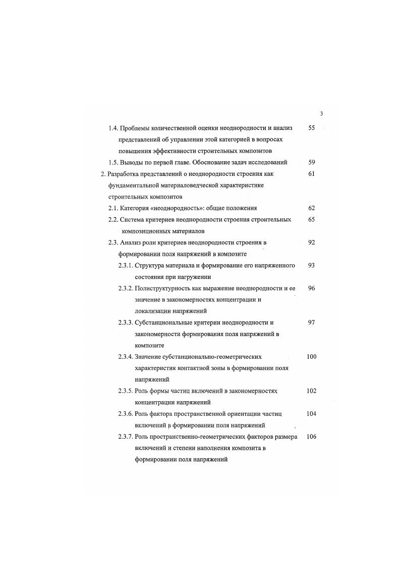 2. Система критериев неоднородности строения строительных композиционных материалов