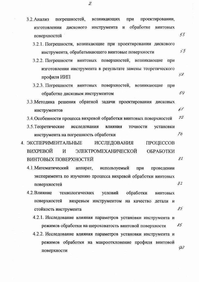 В настоящее время в станкостроении, особенно с станках с ЧПУ, стали применять винтовые пары качения, состоящие из ходового винта и гайки, сопряжение между которыми создается с помощью шариков. Технические требования к ходовым винтам пар качения в основном те же, что и к ходовым винтам скольжения. Например, наибольшая накопленная погрешность шага резьбы винта не должна превышать 6 мкм для винтов 1 го класса точности на длине 0 мм . Погрешности, возникающие при обработке винтовых поверхностей деталей, могут быть вызваны различными причинами. По данным работ Л. Н. Горчакова, А. М. Дальского, К. С. Колева, П. А. Кораблева, А. Д. Макарова, А. А.Маталина одними из самых существенных причин, оказывающих влияние на погрешности обработки являются погрешности, связанные с неточностью, износом и деформациями оборудования и погрешности, связанные с теоретической схемой резания , ,, ,. Погрешности геометрической точности станков полностью или частично переносятся на обрабатываемую деталь в виде систематических погрешностей. Величина этих погрешностей зависит от степени точности оборудования, его состояния и износа. Большое влияние на деформации технологической системы оказывает режим резания. Рис. Размерная цепь, в которую одним из звеньев включается ходовой винт. 
