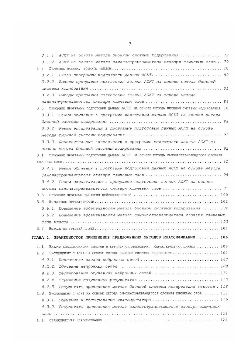 Таким образом, необходимо учитывать оба подхода к определению важности термина. В модели, учитывающей различительную силу термина , хорошим термином считается такой, который, будучи приписан документу при индексировании, делает документы разных классов максимально непохожими друг на друга. Плохим считается такой термин, который делает документы белее похожими друг на друга, вследствие чего их различить становится труднее. Чем менее похожими будут зекторы индексационных терминов, соответствующие текстам, тем легче будет различать тексты. В модели, оснозанной на оценке информативности термина , в качестве входной информации используются оценки релевантности, полученные экспертами. Каждому термину присваивается специальный параметр, называемый информативностью. В начальный момент для всех терминов значения информативности равны 1. Если термин найден в списании класса и з документе, оцененном как релевантный, его значение информативности медленно повышается вплоть до максимального значения 2. Если же документ оценивается как нерелевантный, значение информативности термина постепенно снижается до 0. Во всех моделях индексирования специально предусматривается исключение некоторых высокочастотных терминов, которые не считаются ценными с точки зрения отражения содержания документа. Так, для исключения таких слов обычно применяются стопсписки и отрицательные словари. После исключения общеупотребительных слоз из оставшихся терминов можно удалить термины со значимостью ниже некоторого порога. 