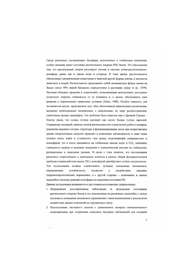 более детальным экологотеоретическнм обоснованием , , . В целом все эти модели имеют общую методологическую основу. Типичная гэпмодель базируется на модели отдельного гэп ценона, локса описывающая динамику деревьев на участках с фиксированной площадью с заданным начальным распределением. Фиксированные, основанные на динамике индивидуальных деревьев с заданными координатами в пространстве i, i, , , Гурцеви Коржухин, . Полуфиксированные, основанные на индивидуальных деревьях, но без строгого определения их положения в пространстве i . Модели максимального осреднения, оперирующие группами деревьев выбранных из популяции по какомулибо признаку, в зависимости от поставленной задачи обычно подразделение происходит по возрасту иили размеру , . Все типы моделей безусловно имеют свои преимущества и недостатки. Модель эффективная для решения одной задачи необязательно окажется столь же эффективной для другой. В целом, фиксированный подход наиболее оптимален для изучения древостоя представленного деревьями одного возраста и для исследования различных моделей конкурунции. Данный метод нуждается, как правило, в обширной информации об измерянных входных параметрах, но оказывается очень эффективным, в случае их наличия. Второй подход обычно применяется для разновострастных и многовидовых три и болсс вида древостосв. Следует подчеркнуть, по как первый так и второй методы являются в чистом виде имитационными. Третий, упрощенный подход основан на решении динамических уравнений. Метод изначально был применен Лоткой и Вольтеррой для изучения динамики популяций животных и базировался на схеме хишникдобыча. В последнее время метод подвергается определенной критике например i , и его применения, в сравнении с первыми двумя методами, незначительно. Тем не мснсс в экологическом моделировании все еще остаются области, в которых динамику популяций сложно описать на уровне индивидуального растения i vi, . Примером могут служить популяции травянистых растений и мхов. Однако, при исследовании динамики древесного яруса леса более эффективными оказываются имитационные модели. Моделирование свободного рост одного дерева при неограниченных ресурсах окружающей среды. Фоуис и Харрингтон i. 