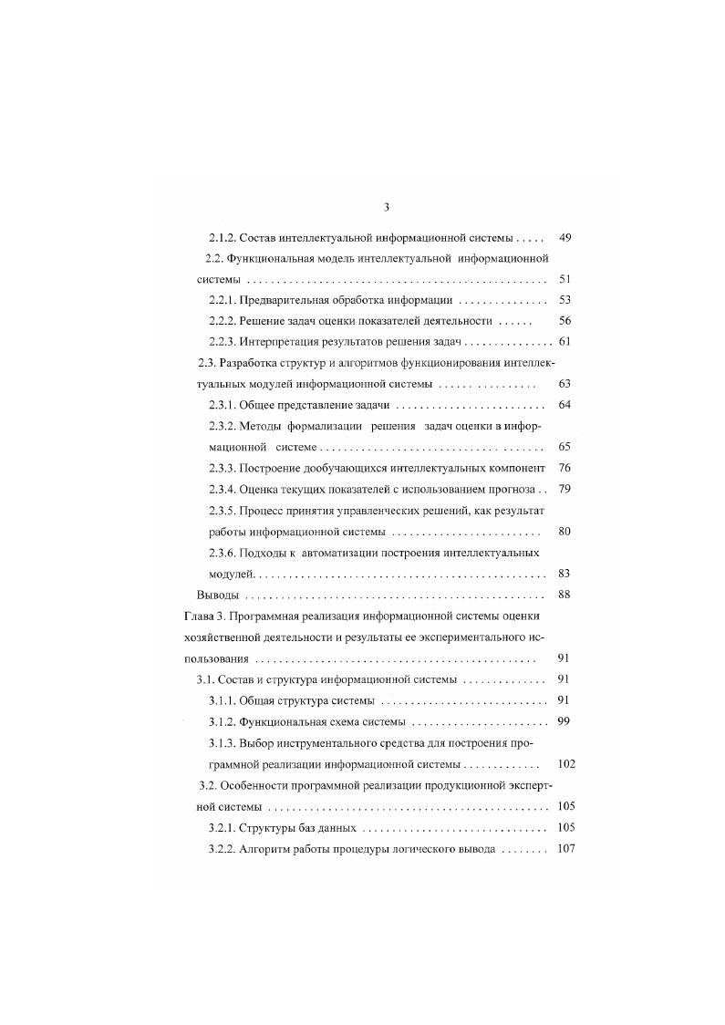 2. Данные правила обеспечивают логический конлроль для некоторого подмножества входных данных Х с X, X , е1,л. При росте числа входных данных и сложности взаимосвязей параметров предметной области число правил, определяемое в соответствии с формулой 1. Основной недостаток данного подхода к контролю входной информации отсутствие взалиюбмена знаниями между участниками диаюга в процессе работы. Данный недостаток является существенным для экономических ИС. Ото связано с динамикой во времени модели предметной области 2, . Модель контроля выражена набором правил, и необходимость изменения модели приведет к необходимости ревизии данного набора. Учитывая специфику предметной области, в экономических ИС получил широкое распространение только диапазонный контроль ввода данных , , , 0. Информационные системы анализа показателей хозяйственной деятельности. 