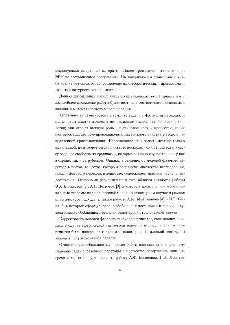 Модель с условием 0. М2. Техмернаи задача плавления чистого вещества в случае сферической симметрии с учетом поверхностного натяжения исследоваласьв работе . Постдоеп пример разрушения классического решения в котором, либо существует пи крайней мере одна точка С разрыва функции у т. Г 0 у1 0 где уЦ радиус твердого шара в переохлажденной жидкости, либо у переводит множество меры ноль в некоторое множество строго положительной меры. Модель, учитывающая поверхностное натяжение и кинетику Принято считать , что движущей силой процесса кристаллизации в конечном итоге является переохлаждение Д0. Зависимость скорости роста кристалла от переохлаждения требует привлечения представлений о кинетики кристаллизации. Не останавливаясь на деталях вывода связи V,, скорости движения границы фаз в направлении нормали и Д0, отражающей особенности процесса кристаллизации, отметим, что форма этой связи определяется атомным механизмом роста кристалла. Если плотность точек роста на поверхности кристаллизации близка к единице атомы из жидкости могут подстраиваться к кристаллу в любой точке его поверхности, то V,, Д0 нормальный рост кристалла. В противоположном случае совершенно гладкой в атомных масштабах поверхности раздела фаз, последовательные слои твердой фазы возникают через формирование двухмерных зародышей п вид функции 1Дв много сложнее слоистый рост кристалла. Как правило, при моделировании щюцесса крнстаплизании рассматривают нормальный механизм роста . В этом случае условие 0. С, Ув Ф,С, ВД 0. 
