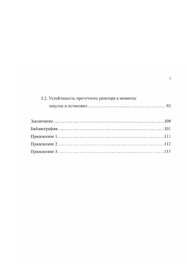 Разработан метод анализа устойчивости решений рассматриваемой нелинейной задачи, позволяющий определять границу устойчивости работы химического реактора, как функцию от параметров задачи. В третьей главе изложены результаты применения разработанного метода анализа устойчивости решений применительно к проточному химическому реактору в различных режимах. Выполнены тестовые расчеты, согласующиеся с классическими данными. ГЛАВА 1. В результате конверсии промышленных производств в народное хозяйство передано множество продуктов и технологий, использованных ранее для оборонных целей. В последнее время в парфюмерной отрасли, медикофармацевтических и медикобиологических разработках нашел широкое применение нитрометан, который ранее использовался в качестве составной части жидких ракетных топлив и промышленных взрывчатых веществ. Основными потенциальными потребителями нитрометана являются производства генноинженерных медицинских препаратов тгод, ноотропного препарата фенибут тгод, консерванта вантола 0 тгод и лакокрасочная промышленность тгод. Потребность в нитрометане как компоненте топлива для двигателей внутреннего сгорания спортивных самолетов и автомобилей составляет порядка тгод. По зарубежным источникам цена нитрометана существенно зависит от его чистоты прежде всего от содержания основного вещества и колеблется в пределах от до 0 ,9 за килшрамм. Нитрометан химическая формула СН3П и другие низшие нитропарафины представляют собой вещества, обладающие слабым запахом, сравнительно малой ядовитостью и высокой растворяющей способностью, что обусловливают их широкое применение как растворителей нитроцеллюлозы, виниловых смол, алкидных фенолформальдегидных смол и т. 