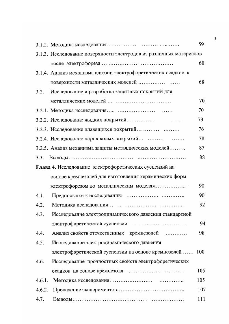 электрических зарядов некоторой величины. Так, частицы диоксида кремния и оксида алюминия в чистой воде приобретают отрицательные заряды, а противоионами для них являются катионы водорода , с. Однако эти заряды в грубодисиерсных системах малы и эффект электрофореза в них проявляется слабо. Некоторые вещества, в частности электролиты, увеличивают ионизацию частиц твердой фазы и усиливают эффект электрофореза. Гак, добавка в груб о дисперсную систему на основе пылевидного кварца щелочных ионов натрия вызывает значительное увеличение ионного заряда твердой фазы. Это связано с образованием на поверхности частиц твердой фазы двойного электрически заряженного слоя, состоящего из внутренней адсорбционной оболочки ионов одного какого либо знака слой потенциалоопределяющих ионов и внешнего в виде слоя ионов протвоположного знака противоионный слой. Этот слой связан с третьим слоем, называемым диффузионным, который постоянно обменивается ионами со вторым противоионным слоем. Заряд диффузионного слоя у своей конечной границы равен нулю. Кремнеземная частица, например пылевидного кварца, в водной среде гидролизуется и приобретает отрицательный заряд в виде адсорбированных отрицательно заряженных ионов ОН или комплексных анионов в виде 8Юз или з. 