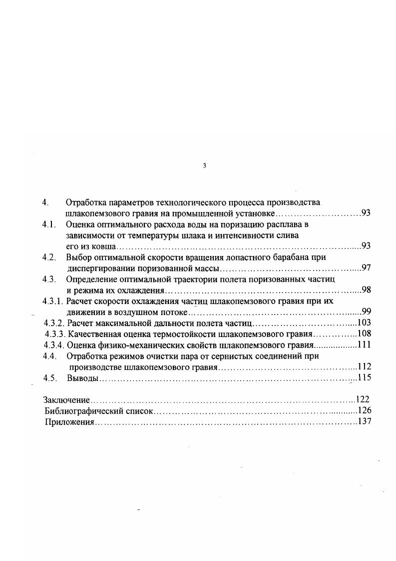 Необходимо учитывать, что при вспучивании шлака в гидроэкранных агрегатах расход технологической воды практически достигает лт расплава, т. При этом образуется большое количество пара, очистка которого требует строительства громоздких скрубберов. Содержание Нг Б и БОг на территории открытых складов намного превышает ПДК. Однако до настоящего времени нет решений, которые бы обеспечивали устойчивую и надежную работу очистных сооружений. Наряду с сернистыми соединениями в парогазовой смеси имеется пыль, содержание которой доходит до гм . Отмеченные недостатки присущи всем гидроэкранным агрегатам и в настоящее время на предприятиях отрасли стоит вопрос о техническом перевооружении действующих установок , . В частности, на НЛМК с декабря года производство пемзы гидроэкранным способом полностью прекращено. С целью локализации парогазовых выбросов, а также, повышения качества пемзы были разработаны устройства, в которых за поризатором расположен барабан холодильник , , . Расплавленный шлак через приемную воронку, регулирующую интенсивность слива, поезупает в водовоздушный аппарат. Туда же подается воздух и вода. Вспученная пластичная шлаковая масса через приемную камеру идет в барабанный холодильник, где происходит дробление, окатывание и охлаждение шлакового материала. Готовый продукт выгружается через отгрузочную камеру. Образовавшаяся паровоздушная смесь дымососом просасывается через парогазовоздухопровод и пылеулавливающую камеру и пощупает на газоочистку. К преимуществам установки с барабанным холодильником следует отнести возможность полного улавливания и очистки парогазовых выбросов. 