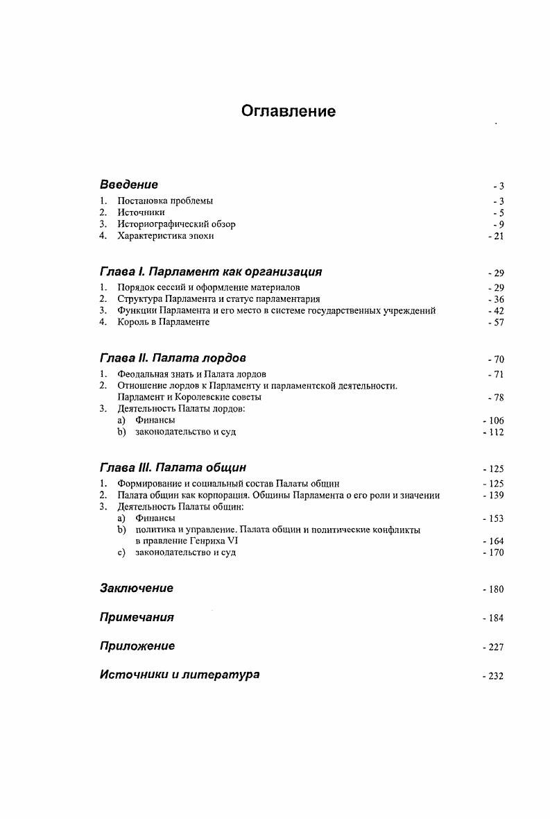 Монография Возникновение английского парламента, написанная на основе докторской диссертации и изданная в г. Возникновение и развитие Парламента рассматривается ее автором как важнейшая составная часть складывания феодальносословной монархии. Анализируя роль в этом процессе различных социальных слоев, Е. В.Гутнова отметила проявившуюся с самого начала двойственную природу Парламента, который возник как инициатива снизу, сохраненная и использованная королевской властью. Е.В. Гутновой были впервые в нашей науке поставлены многие важные вопросы истории Парламента, например, о связи его с традициями и системой местного самоуправления, прежде всего собраний сотен и графств, вопрос, кстати, практически не изученный и в западной медиевистике. История пятнадцатого века привлекала внимание Е. В.Гутновой в основном в последние годы. Среди ее работ, посвященных этому времени, хотелось бы выделить статыо Английское феодальное государство в Х1УХУ вв. Е.В. Гутновой и оставшегося, к глубокому сожалению, незавершенным. Возникновение английского парламента до сих пор является фактически единственной крупной работой на эту тему в нашей историографии. Это не связано с недостатком интереса к истории Англии. Напротив, ее изучение всегда было и остается в традициях отечественной медиевистики. Труды Е. А.Косминского, М. А.Барга, Я. Л.Левицкого, В. В.Штокмар, А. А.Кирилловой широко и заслуженно известны в научном мире. Однако этими учеными исследовались в основном проблемы аграрной истории и урбанистики. История же социальнополитическая в том числе и особенно та, что называется на Западе конституционной, как и вопросы истории культуры, исторической психологии и т. Этот пробел начал заполняться с х гг. Е.В. Гутновой, так и других медиевистов, многие из которых являются ее учениками. Проблемам социальнополитической истории и истории культуры посвящены монографии и статьи Л. П.Репиной, Ю. И.Писарева, М. М.Ябровой, Н. И.Басовской, О. В.Дмитриевой, М. В.Винокуровой, Н. А.Богодаровой, Т. А.Леоновой, Е. В.Кузнсцова, И. Н.Осиновского, В. И.Золотова, Г. И.Ципуриной, В. М.Карева, других ученых, появившиеся в с гг. Ряд вопросов, затронутых в них, весьма близко примыкает к истории Парламента. Так, например, в монографии Л. П.Репиной в рамках исследования темы Сословие горожан и феодальное государство рассматривался комплекс проблем, связанных с горожанами и городскими интересами в Парламенте XIV в. Ю.И. Г1исарева. Наконец, нельзя не отметить кандидатской диссертации В. ХУв. Этот закон автор рассматривает в связи с произволом магнатов и их свит, оказывавших давление на выборы. По его мнению, знать имела самые широкие возможности влиять на Палату общин. Т.е. В.И. Золотов близок к наиболее крайним противникам В. Стеббса, а также, с другой стороны к М. М.Ковалевскому и Б. Уилкннсону. При этом, в отличие от последних, он отрицательно оценивает ситуацию, при которой общины оказывались орудием в руках знати. Внимание непосредственно к Парламенту повысилось в последние годы, на фоне общего расширения тематики исторических исследований и, возможно, отчасти в связи с тем, что вопрос об истоках и эволюции парламентаризма сделался в нашем обществе насущно актуальным. В мае г. Институте всеобщей истории РАН прошло заседание круглого стола, посвященное истории английского Парламента от се начала до современности. Доклады и сообщения, сделанные в недавнее время на ряде научных конференций, также свидетельствуют о стабильном интересе медиевистов к этой теме. Однако до сих пор она еще остается открытой для исследования. Взгляды на место и значение пятнадцатого века в истории Англии пересматривались, как уже упоминалось, в медиевистике последних четырехпяти десятилетий. Представление об этом периоде как промежуточном, когда разложившееся по всем параметрам средневековье печально сходило на нет, сменилось куда более высокими оценками столетия как переходного времени, времени перемен. Эти перемены, трансформировавшие высокое средневековье в новую эпоху, зародились раньше, но именно в XV в. 