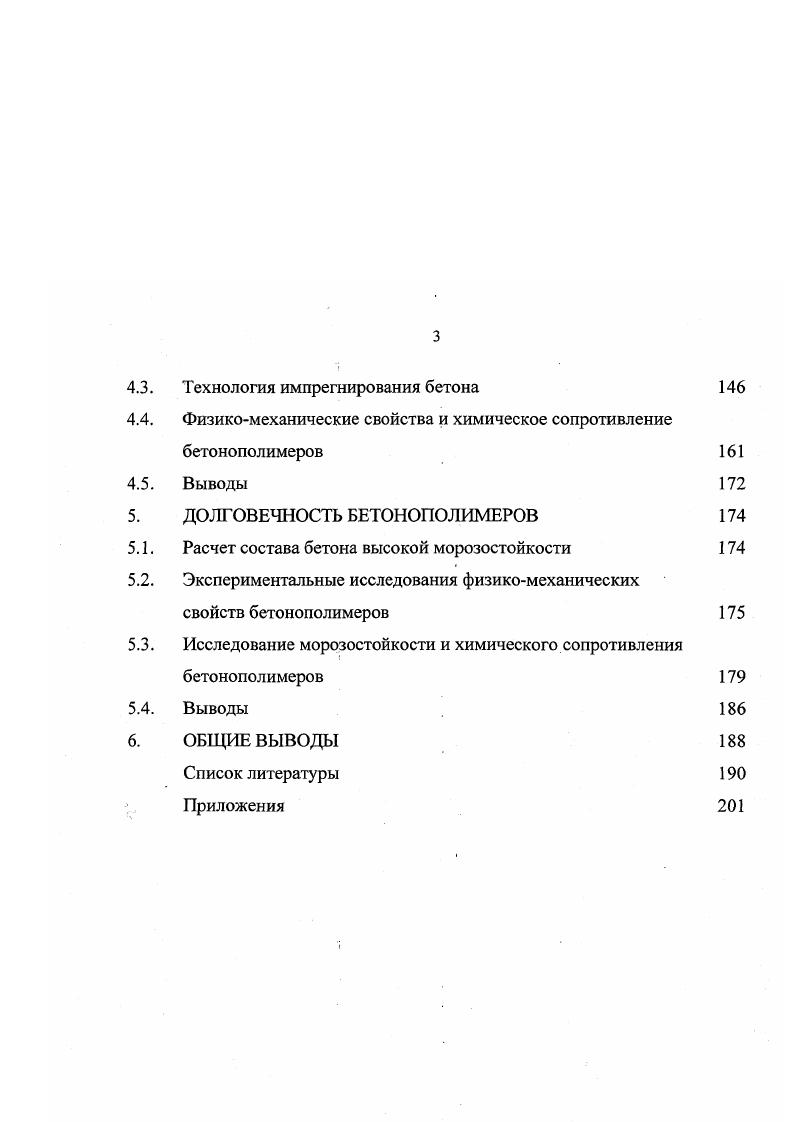 Исследования кинетики насыщения полностью погруженных в пропиточную композицию образцов бетона, проведенные М. Р.Никоновой , показали, что процесс пропитки описывается экспоненциальной кривой. При этом пропитка вначале происходит наиболее интенсивно, а затем ее интенсивность значительно снижается. Кинетику проникания мономера в бетон можно исследовать, изучая срезы образцов, пропитанных мономером. Введение в мономер поверхностноактивных веществ с целью ускорения процесса пропитки и увеличения ее глубины не дало ощутимых результатов. Рассмотренные зависимости справедливы для случая пропитки бетона маловязкими мономерами типа ММА и стирола. Пропитка бетона значительно более вязкими органическими веществами например, полиэфирными и эпоксидными смолами сопряжена с большими трудностями, так как наряду с большой вязкостью пропиточного состава наблюдается избирательная адсорбция в поверхностных слоях бетона, взаимодействие кислотных групп мономеров с цементным камнем с образованием гелеобразных структур, кольматирующих поры. В связи с этим значительно уменьшается скорость пропитки и глубина проникновения пропиточной композиции в бетон. По этой причине вязким органическим материалам отдают предпочтение при поверхностной пропитке. Они также сравнительно мало испаряются в процессе полимеризации. В зависимости от способа пропитки бетона привес полимера, скорость и глубина пропитки меняются в значительных пределах. Особенно важно это учитывать при работе с вязкими органическими материалами. 