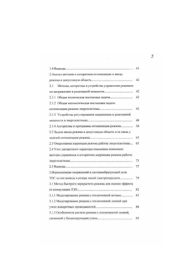 Введение. Анализ режимов работы системообразующей сети ЕЭС России по напряжению и мероприятия, обеспечивающие их допустимость. Анализ режимов работы ЕЭС России. Некоторые отрицательные аспекты работы с повышенными уровнями напряжения. Ввод в эксплуатацию новых шунтирующих реакторов. Максимальное использование находящихся в эксплуатации шунтирующих реакторов. Работа генераторов электростанций с высокими значениями коэффициента мощности и с потреблением реактивной мощности. Изменение коэффициентов трансформации трансформаторов автотрансформаторов. Изменение величины максимально допустимого рабочего напряжения. Выводы. Общая техническая постановка задачи. Устройства регулирования напряжения и реактивной мощности в энергосистемах. Учет дискретного характера изменения компонент вектора управления в алгоритмах коррекции режима работы энергосистемы. ЭЭС путем вывода в резерв линий электропередачи. ЛЭП. Моделирование режима с отключенной ветвью. Особенности расчета режима с отключенной линией, связанной с балансирующим узлом. Таблица 1. Фактически см. Таблица 1. Вводы шунтирующих реакторов в системообразующей сети ЕЭС России за период гг. Такое несоответствие между планируемым графиком и его фактическим выполнением определяется не только недостатком финансирования, но и необходимосгью замены вышедших из строя шунтирующих реакторов как. В настоящее время степень компенсации зарядной мощности линий электропередачи кВ очень мала см. Работы по определению . Энергосетьпроект. 