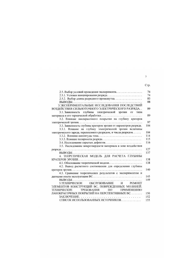 1.2. Параметры импульсных составляющих окон молний, поражающих ВС. 